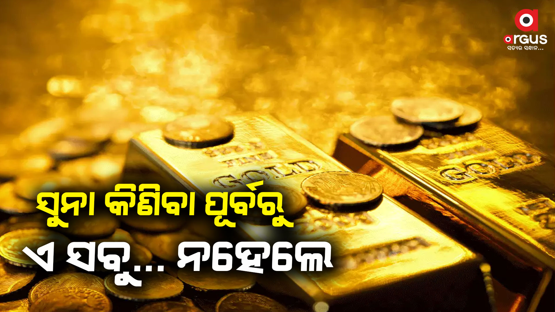 ସୁନା କିଣିବା ପୂର୍ବରୁ ଏହା ଉପରେ ନିଶ୍ଚିତ ଧ୍ୟାନ ଦିଅନ୍ତୁ...