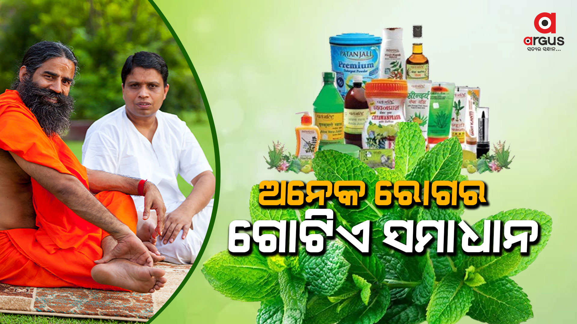 ପାରମ୍ପରିକ ଚିକିତ୍ସା କ୍ଷେତ୍ରରେ ପରିବର୍ତ୍ତନ ଆଣିଛି ପତଞ୍ଜଳି