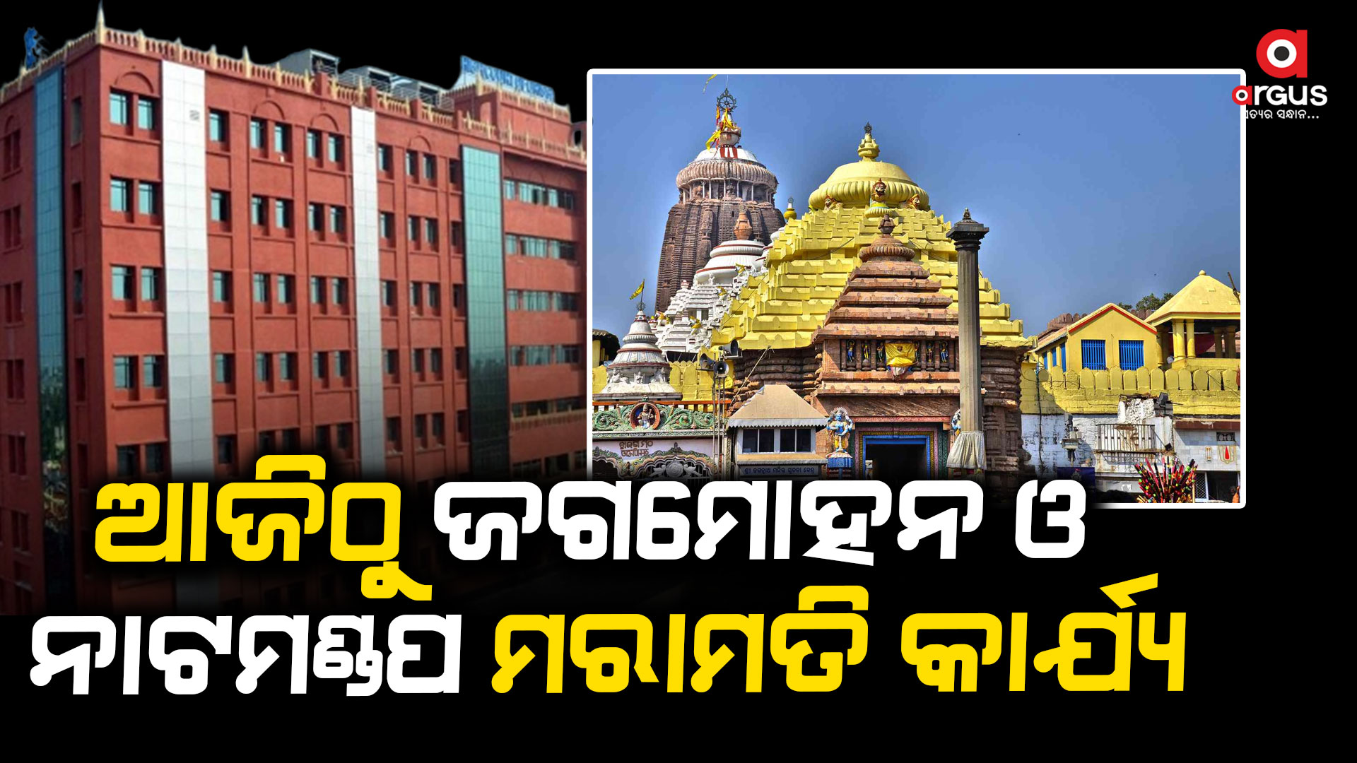 ଆଜିଠୁ ଆରମ୍ଭ ହେବ ଶ୍ରୀମନ୍ଦିର ଜଗମୋହନ ଓ ନାଟମଣ୍ଡପ ମରାମତି କାର୍ଯ୍ୟ