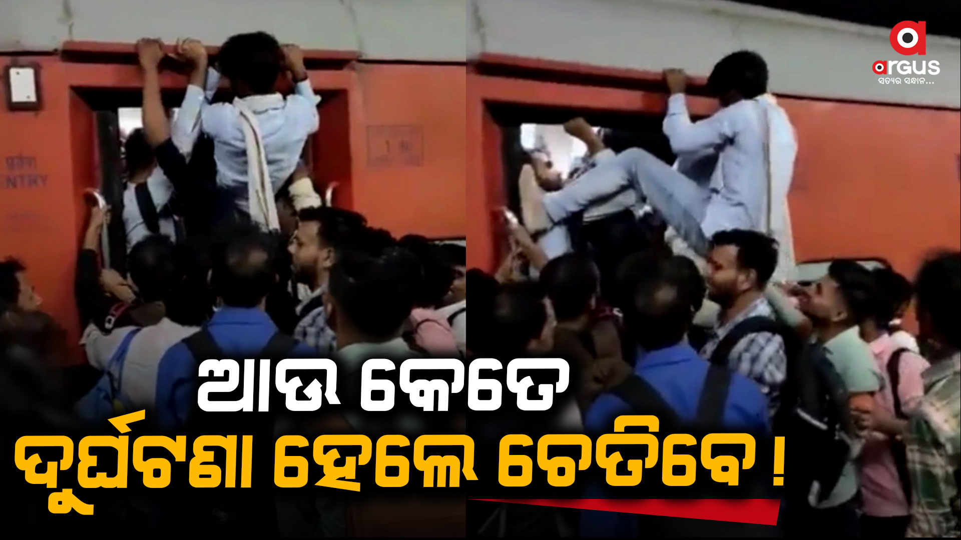 ମାନୁ ନାହାଁନ୍ତି ଅମାନିଆ, ଟ୍ରେନରେ ଚଢ଼ିବାକୁ ଠେଲାପେଲା