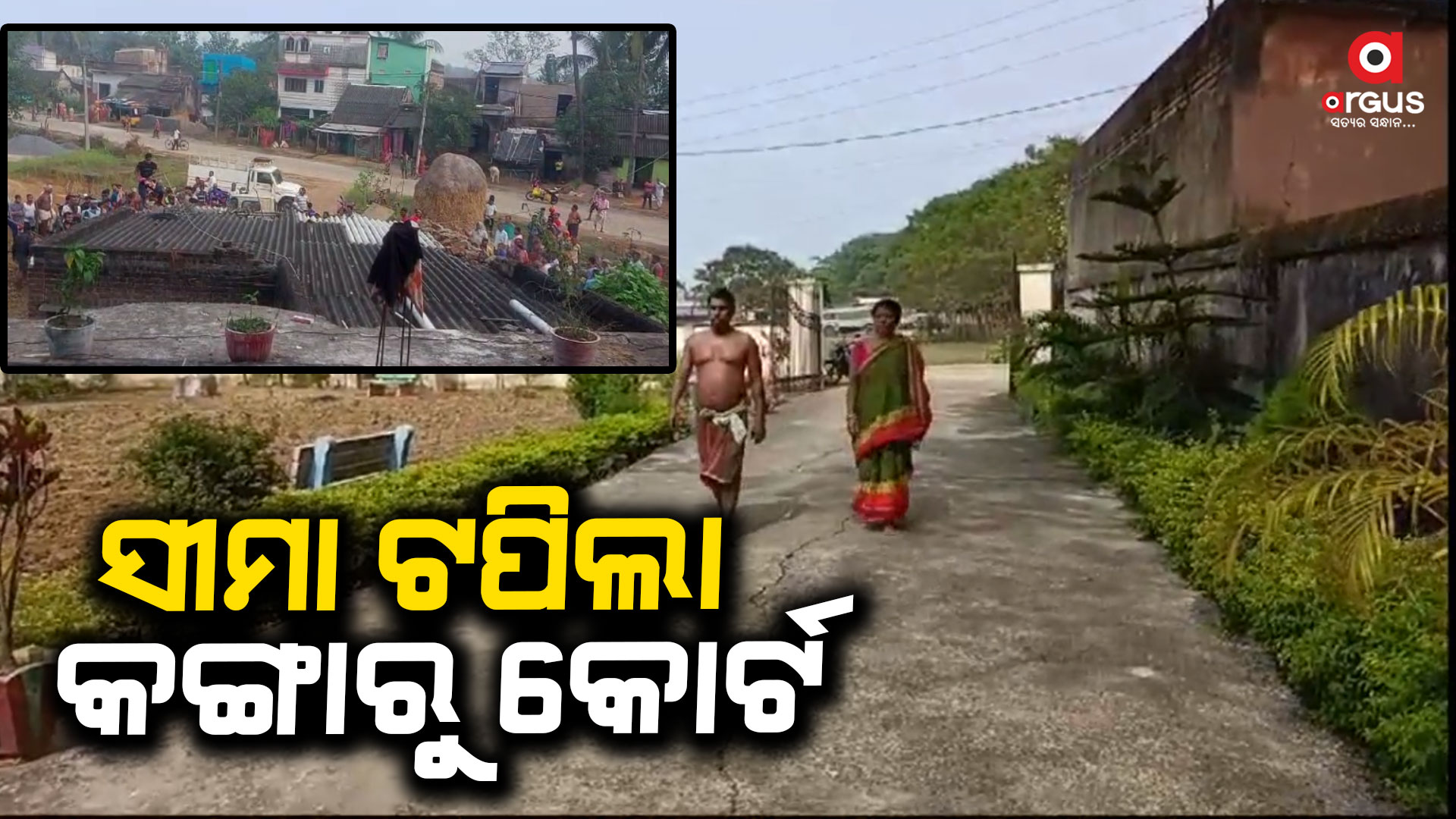 ଜବରଦଖଲ ଉଚ୍ଛେଦ ନାଁରେ ଘର ଭାଙ୍ଗିଲେ ଶତାଧିକ ଲୋକେ