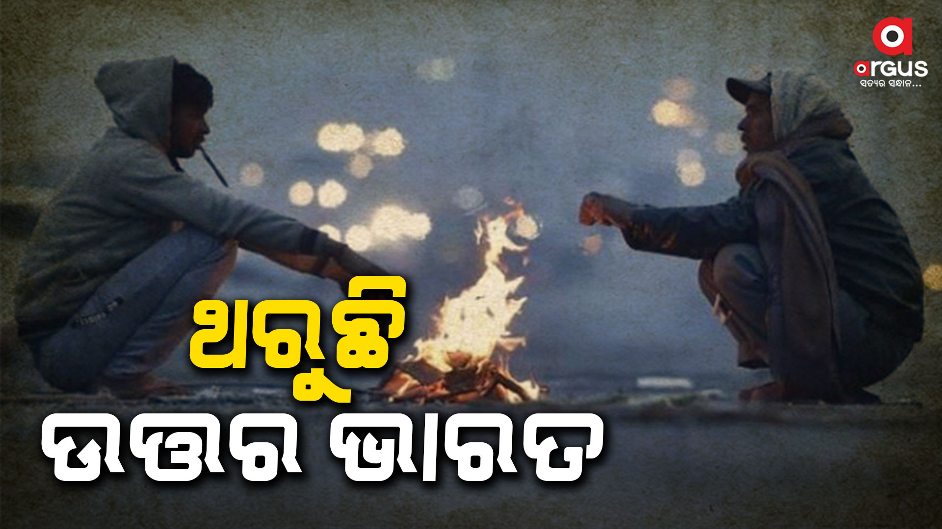 କୁହୁଡି ଶହ ହାଡଭଙ୍ଗା ଶୀତରେ ଥରୁଛି ଉତ୍ତର ଭାରତ