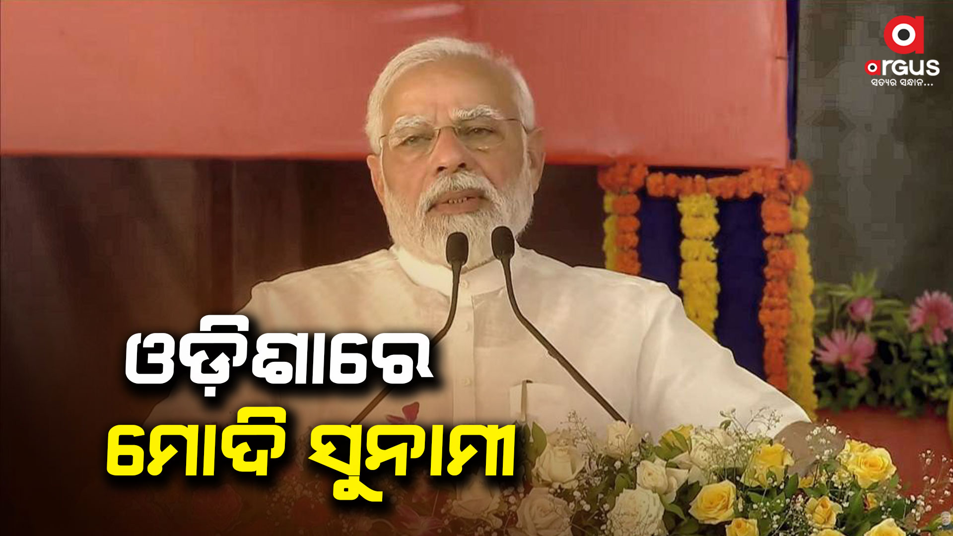 ଓଡ଼ିଶାରେ ବିଜେପିକୁ ମିଳିପାରେ ୧୩ ଲୋକସଭା ଆସନ