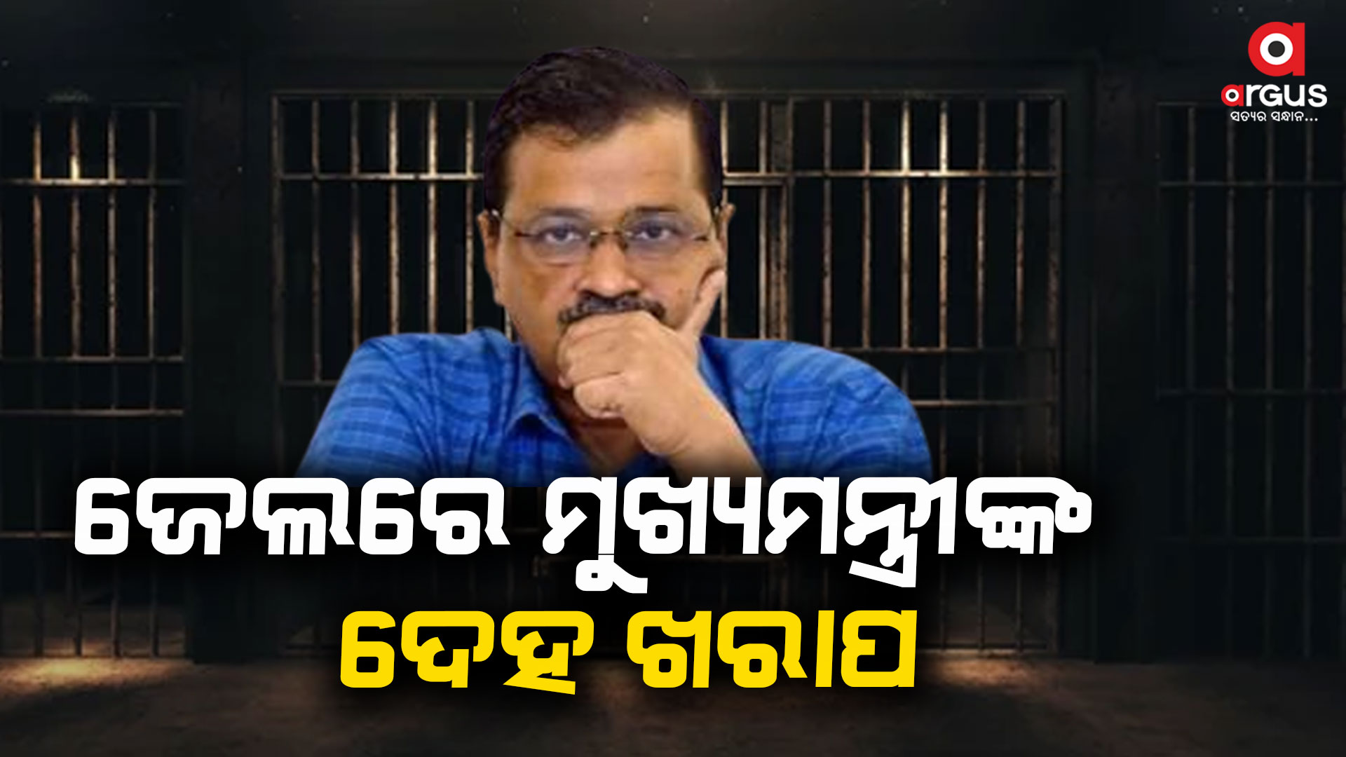 କେଜ୍ରିୱାଲଙ୍କର ଜେଲରେ ଦେହ ଖରାପ