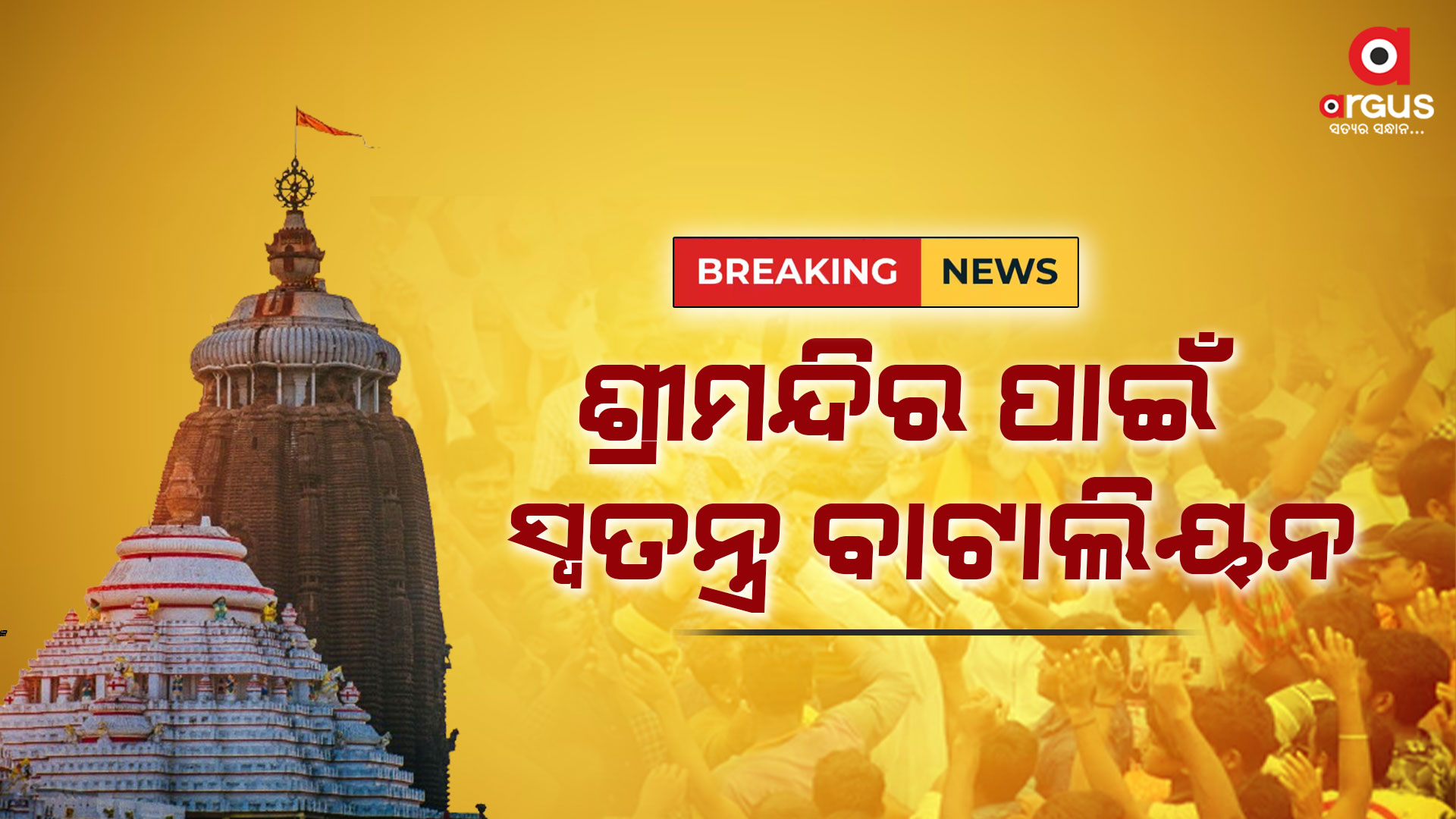 ଶ୍ରୀମନ୍ଦିର ସୁରକ୍ଷା ଓ ଭିଡ ନିୟନ୍ତ୍ରଣ କରିବ ବାଟାଲିୟନ
