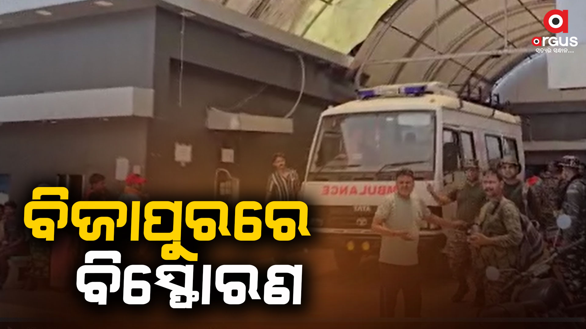 ନିର୍ବାଚନ ବେଳେ ମାଓ ହିଂସା; CRPF ଆସିଷ୍ଟାଣ୍ଡ କମାଣ୍ଡାଣ୍ଟ ଆହତ