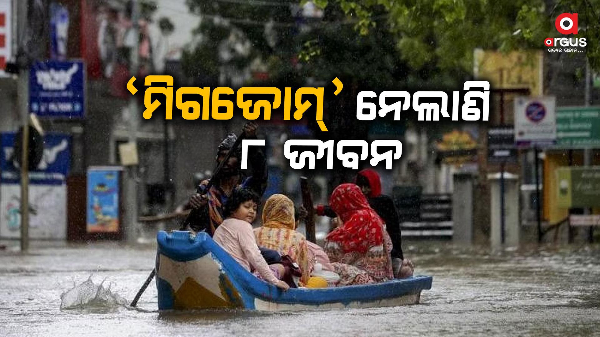 ସ୍ଥଳଭାଗ ଛୁଉଁଛି 'ମିଗଜୋମ୍'