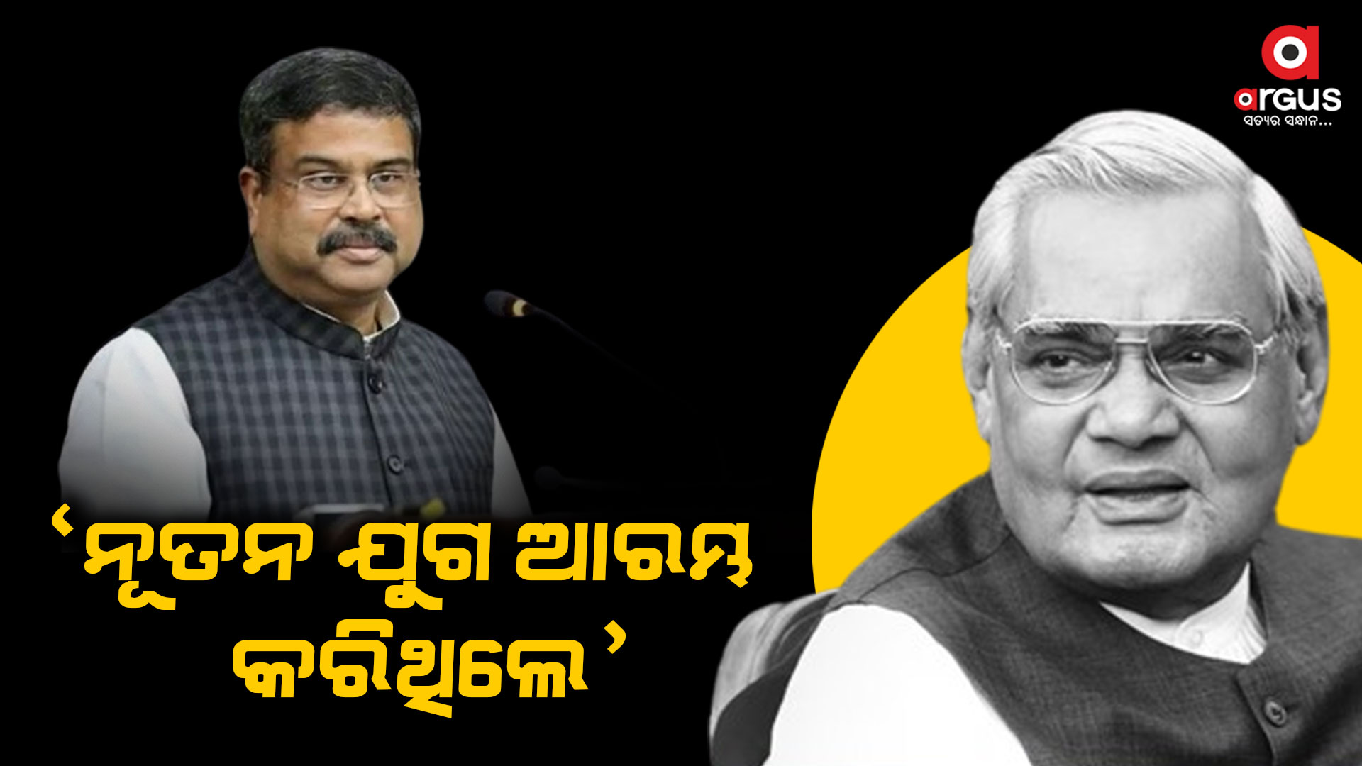 ଆଜି ବାଜପେୟୀଙ୍କ ଜୟନ୍ତୀ, ଟ୍ୱିଟ କରି ନମନ ଜଣାଇଲେ ଧର୍ମେନ୍ଦ୍ର