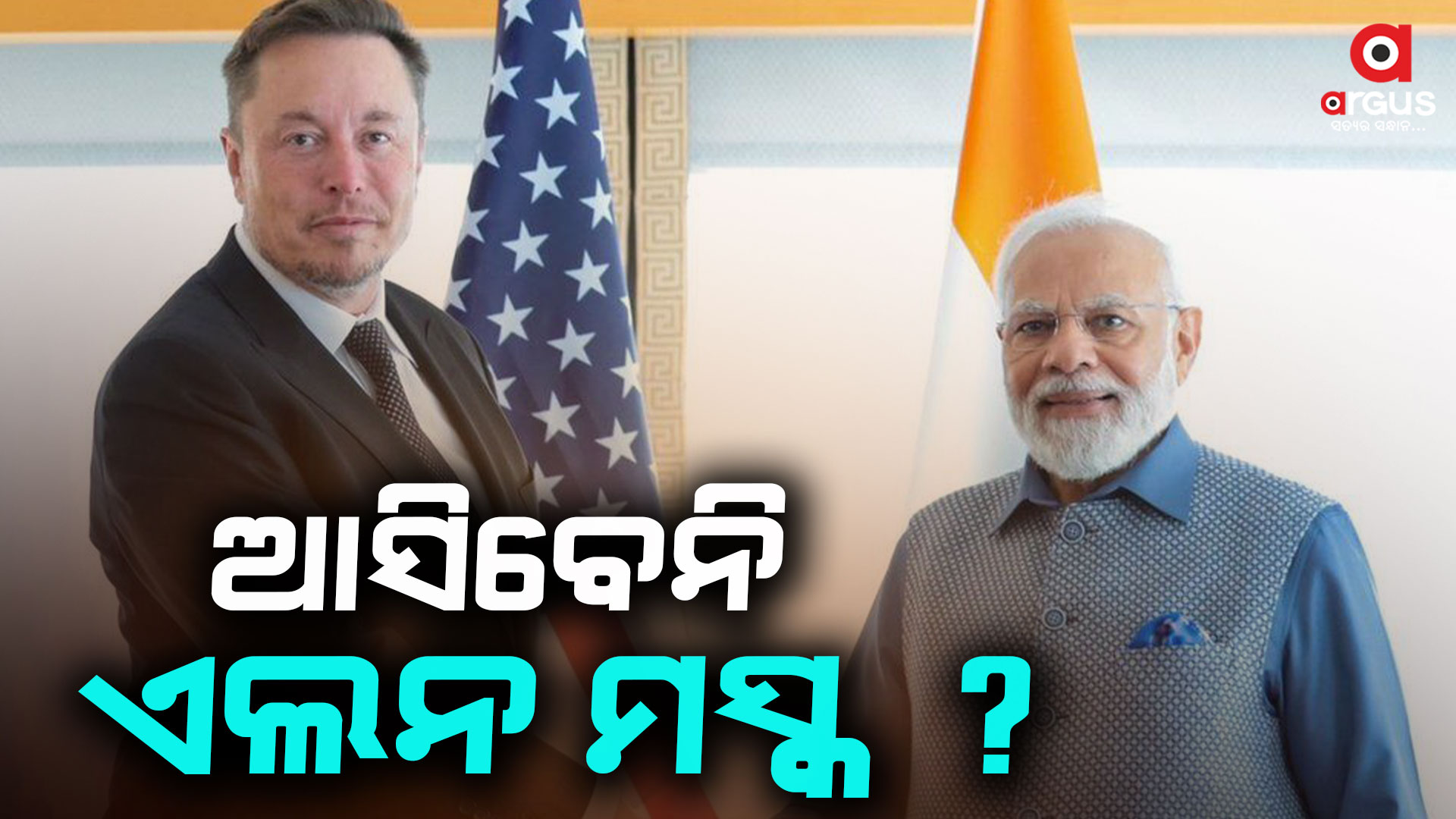 ମସ୍କଙ୍କ ଭାରତ ଗସ୍ତ ସ୍ତଗିତ....