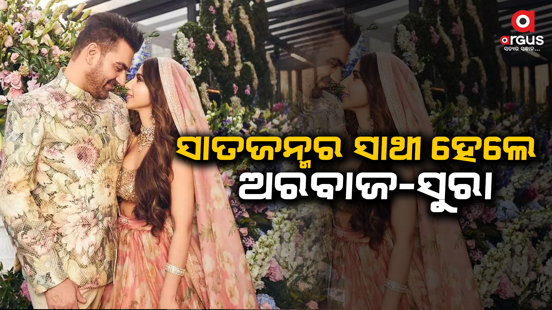 ବିବାହ କଲେ ଅରବାଜ-ସୁରା