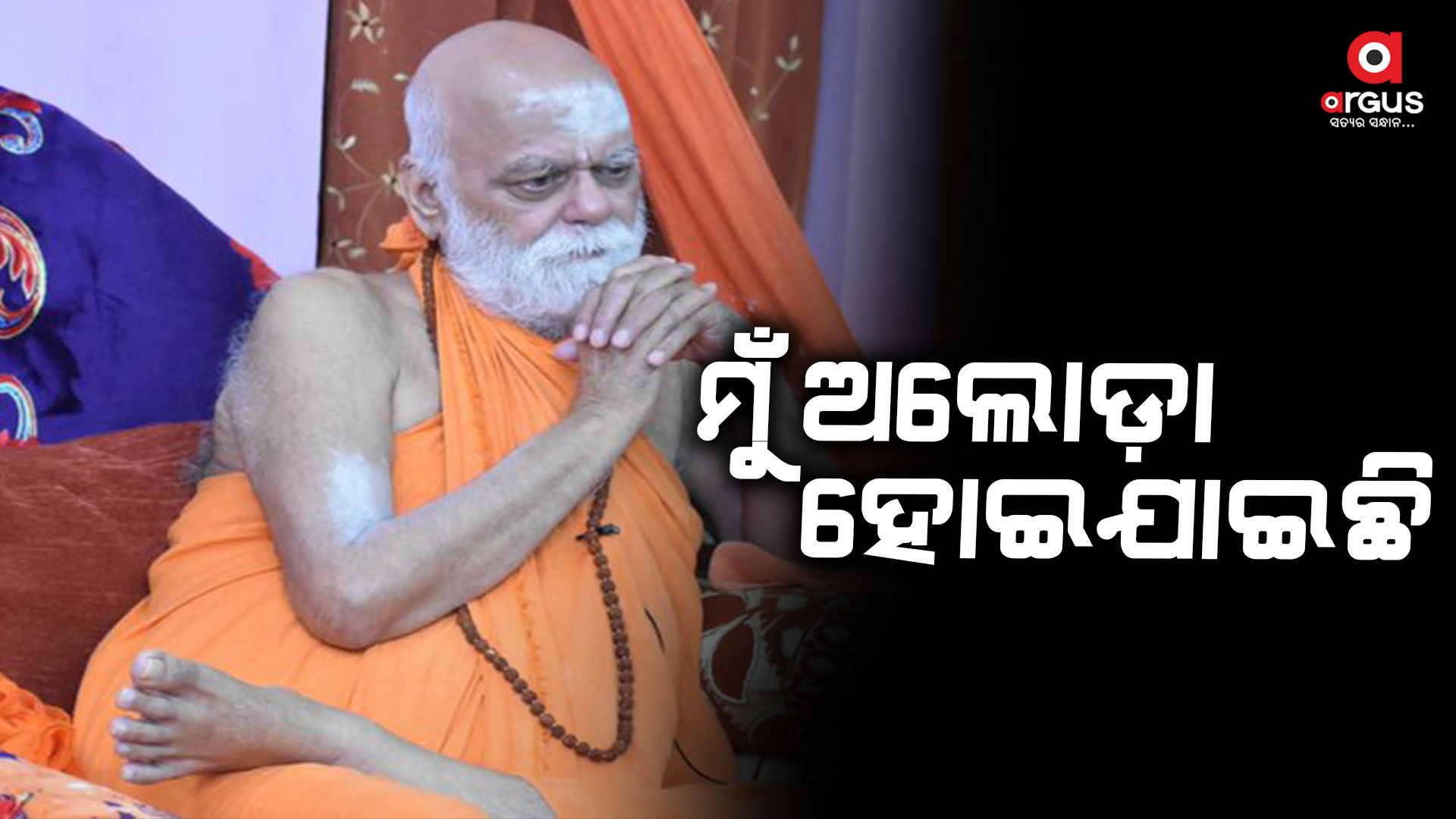 କ୍ଷୋଭ ପ୍ରକାଶ କଲେ ଶଙ୍କରାଚାର୍ଯ୍ୟ : ମୁଁ ଆଜି ଶ୍ରୀମନ୍ଦିର ପ୍ରଶାସନ ଏବଂ ସେବାୟତଙ୍କ ପାଇଁ ଅଲୋଡ଼ା ହୋଇଯାଇଛି