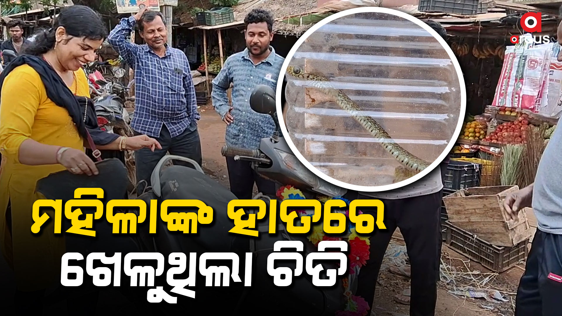 ସ୍କୁଟିରୁ ବାହାରି ମହିଳାଙ୍କ ପୋଷାକ ମଧ୍ୟରେ ପଶିଲା ସାପ