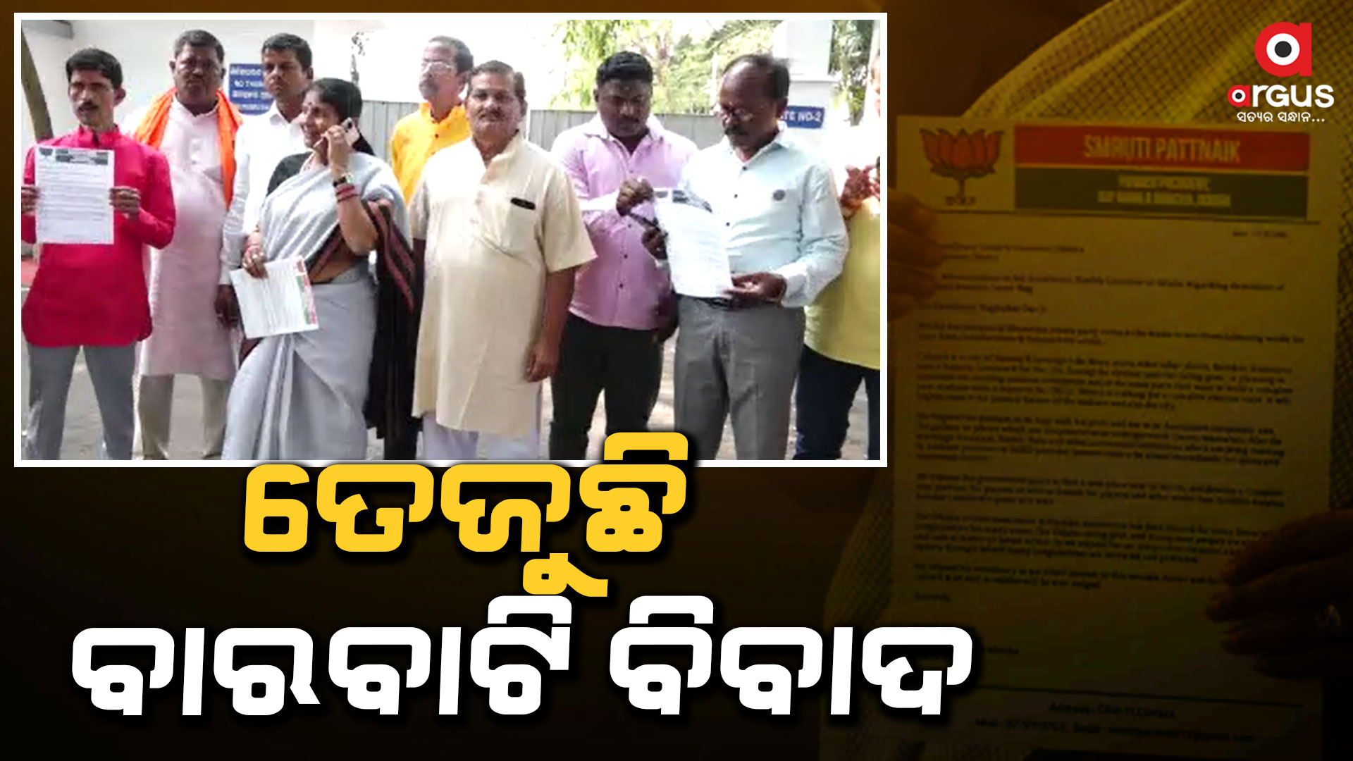 ତେଜୁଛି ବାରବାଟି ବିବାଦ, ଏହି ପ୍ରସଙ୍ଗରେ ରାଜ୍ୟପାଳଙ୍କୁ ଭେଟିଲା ବିଜେପି
