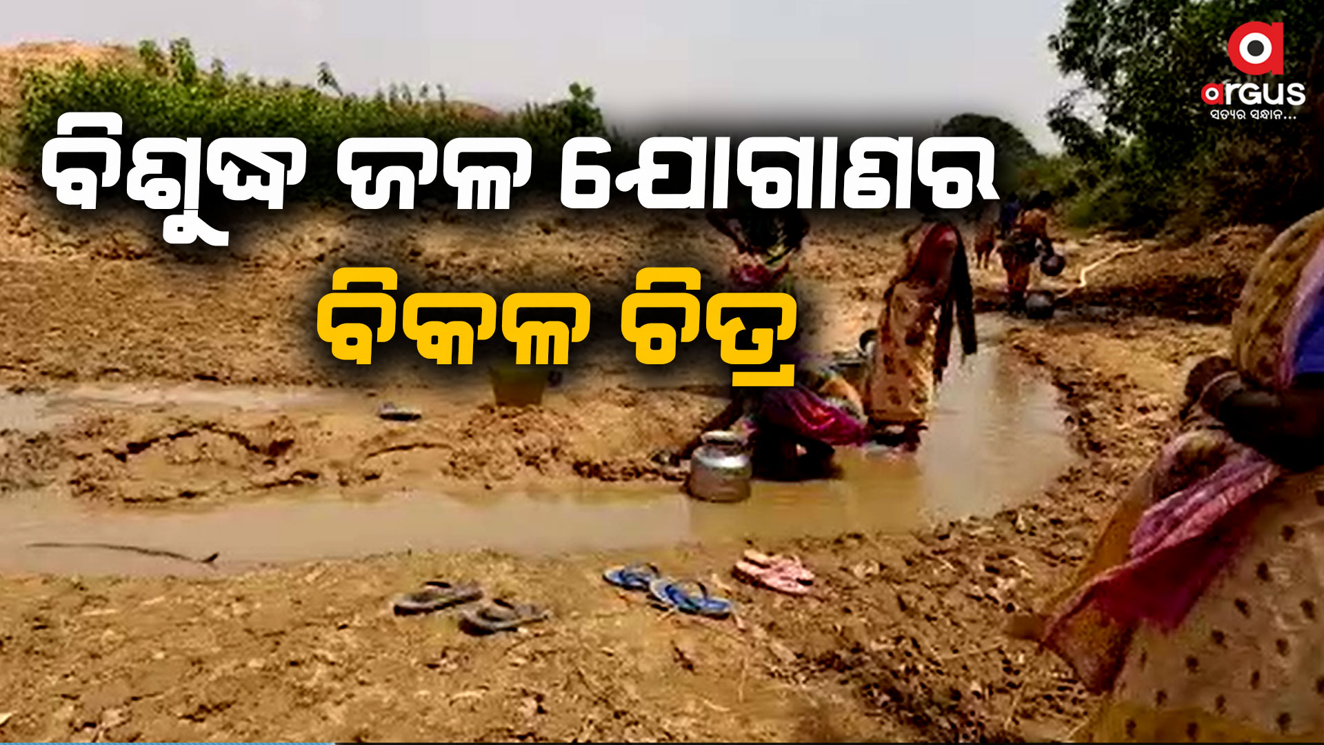 ପାଣି ପାଇଁ ଡହଳବିକଳ ଗ୍ରାମବାସୀ, ନଦୀ ପାଣିରେ ମେଣ୍ଟୁଛି ଶୋଷ