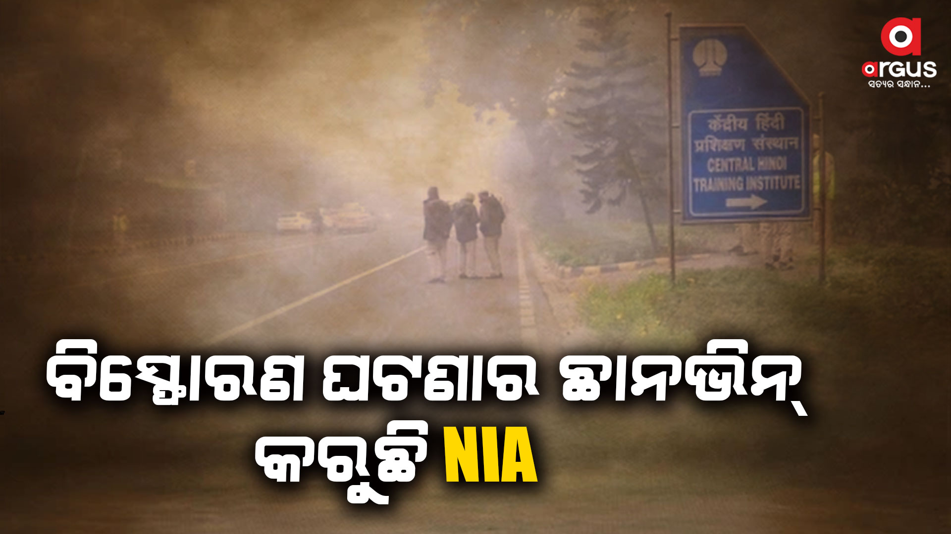 ଇସ୍ରାଏଲ୍ ଦୂତାବାସ ନିକଟରେ ବିସ୍ଫୋରଣ ଘଟଣାର ଛାନଭିନ୍ କରୁଛି NIA