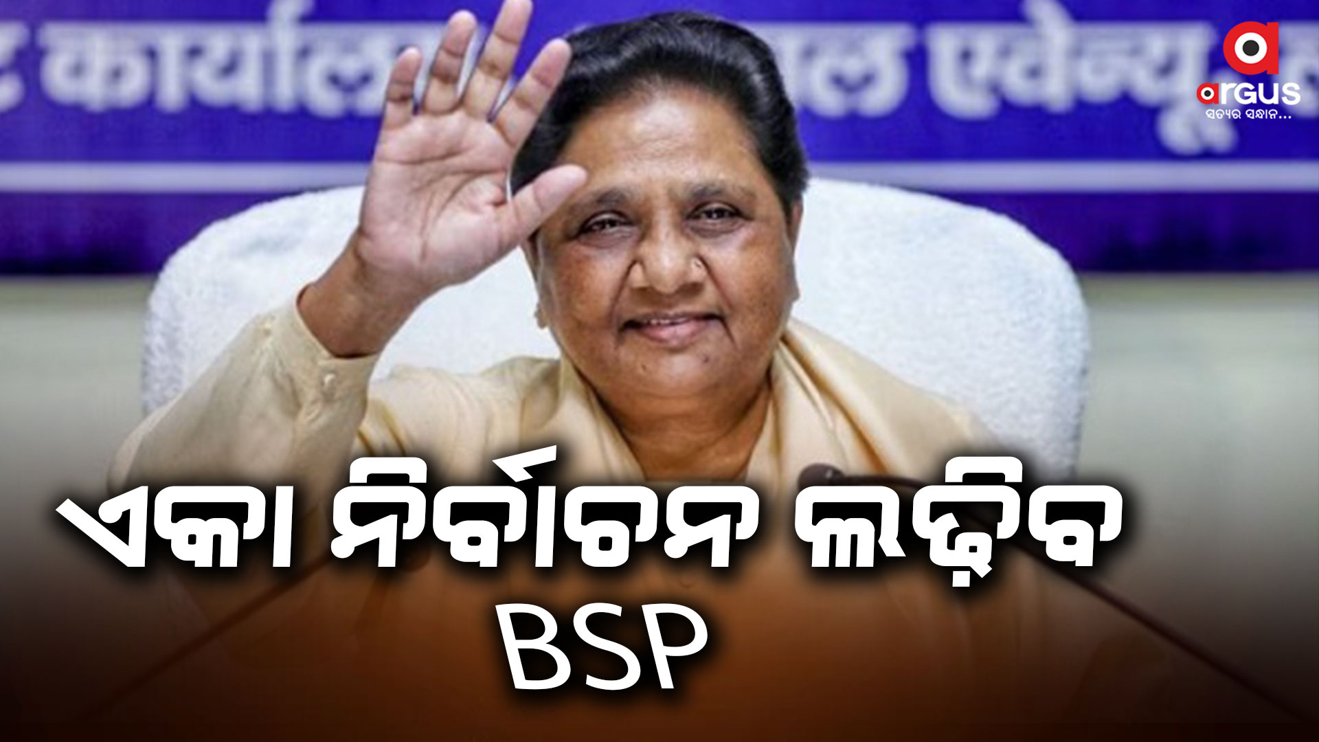 ଏକା ଲଢ଼ିବ BSP: ମାୟାବତୀ