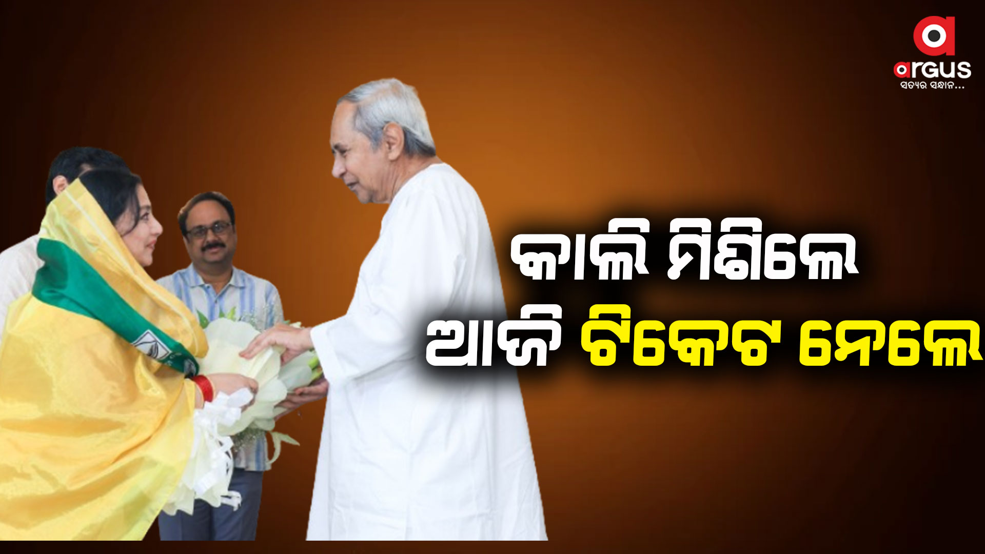 ବିଜେଡିରେ ପ୍ରାର୍ଥୀ ଅଭାବ ? କାଲି ମିଶୁ ମିଶୁ ଆଜି ଟିକେଟ