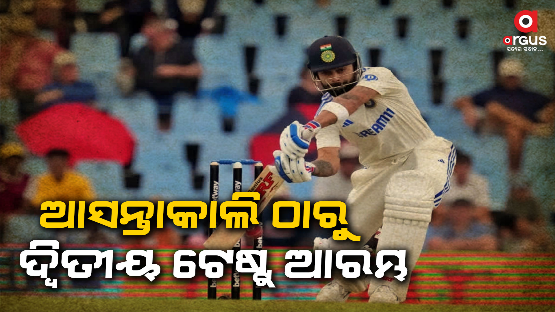 ପ୍ରଥମ ଟେଷ୍ଟ ମ୍ୟାଚ ପରାଜୟ ପରେ କର ବା ମର ପରିସ୍ଥିତିରେ ଭାରତୀୟ ଟିମ