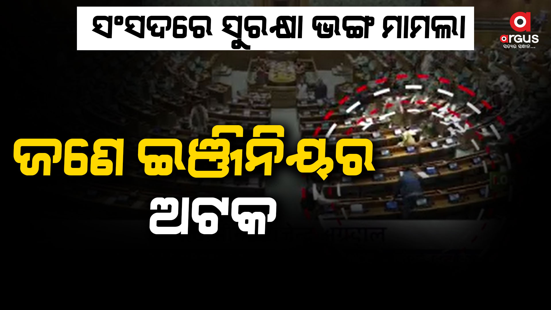 ସଂସଦରେ ସୁରକ୍ଷା ଭଙ୍ଗ ମାମଲା, କର୍ଣ୍ଣାଟକର ପୂର୍ବତନ ବରିଷ୍ଠ ପୋଲିସ ଅଧିକାରୀଙ୍କ ପୁଅ ଅଟକ
