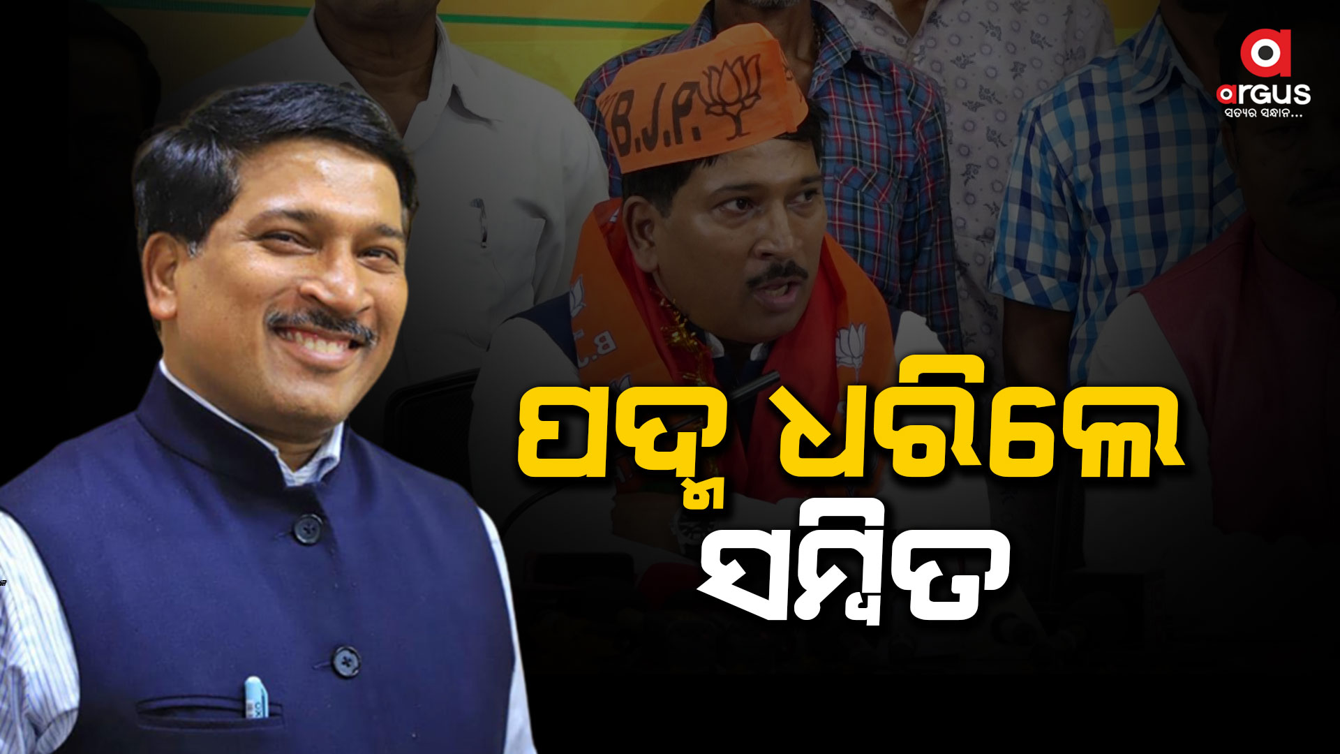 ବିଜେପିରେ ମିଶିଲେ ପୂର୍ବତନ IRS ଅଧିକାରୀ ସମ୍ବିତ ତ୍ରିପାଠୀ