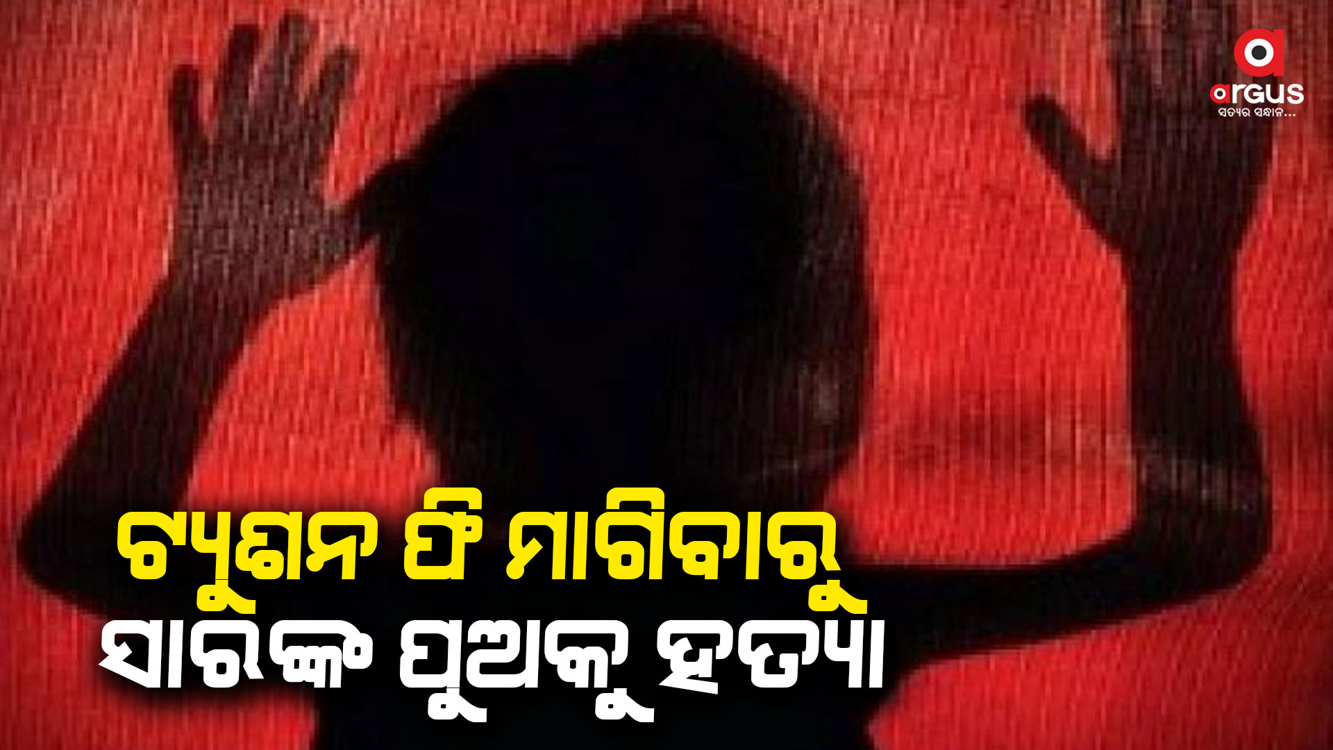ବେଣାପଞ୍ଜୁରି ଗାଁରେ ନାବାଳକ ହତ୍ୟା ଘଟଣା