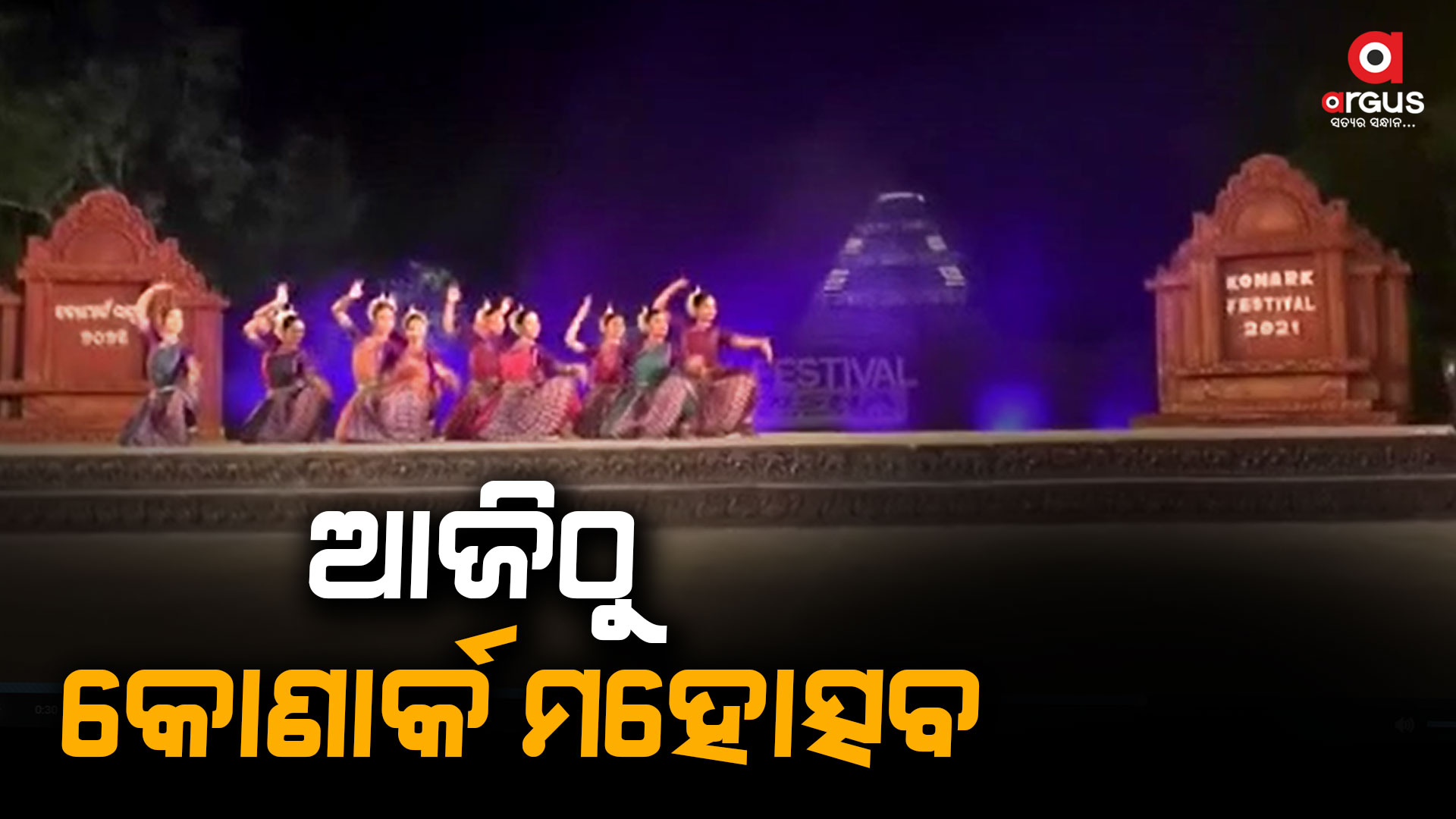 କୋଣାର୍କ ମହୋତ୍ସବ, ଆନମନା ହେବେ ଦର୍ଶକ