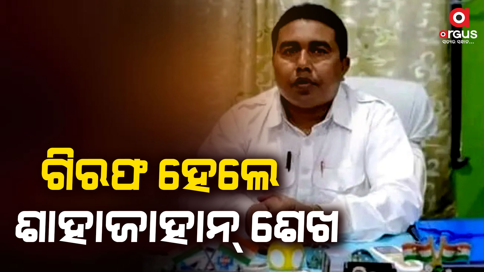 ଟିଏମସିର ପ୍ରଭାବଶାଳୀ ନେତା ଶାହାଜାହାନ୍ ଶେଖ ଗିରଫ