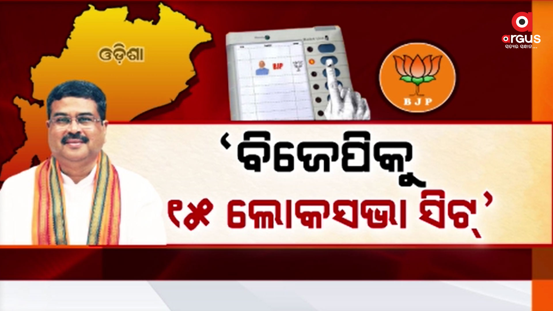 ୨୦୨୪ ନିର୍ବାଚନକୁ ନେଇ ଧର୍ମେନ୍ଦ୍ରଙ୍କ ଦମ୍ଭୋକ୍ତି