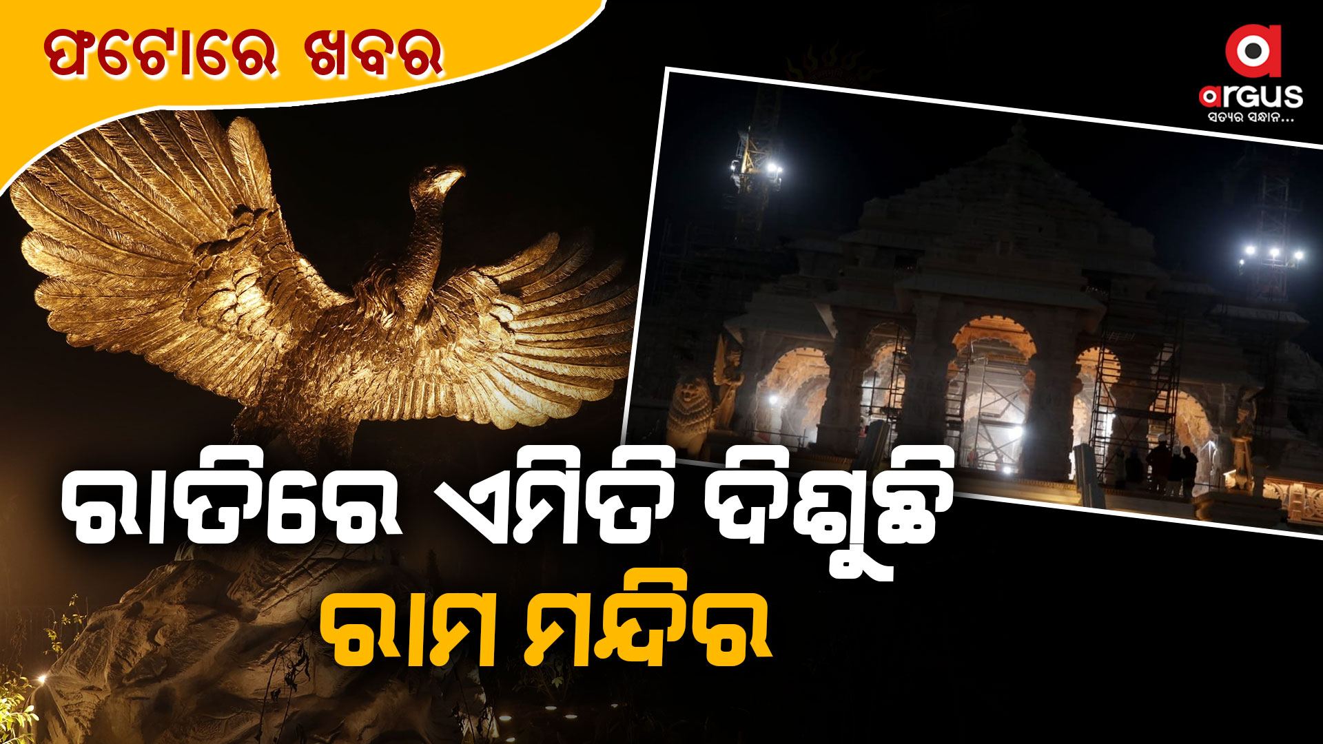 ରାତିରେ ରାମ ମନ୍ଦିରର ଆକର୍ଷଣୀୟ ଦୃଶ୍ୟ
