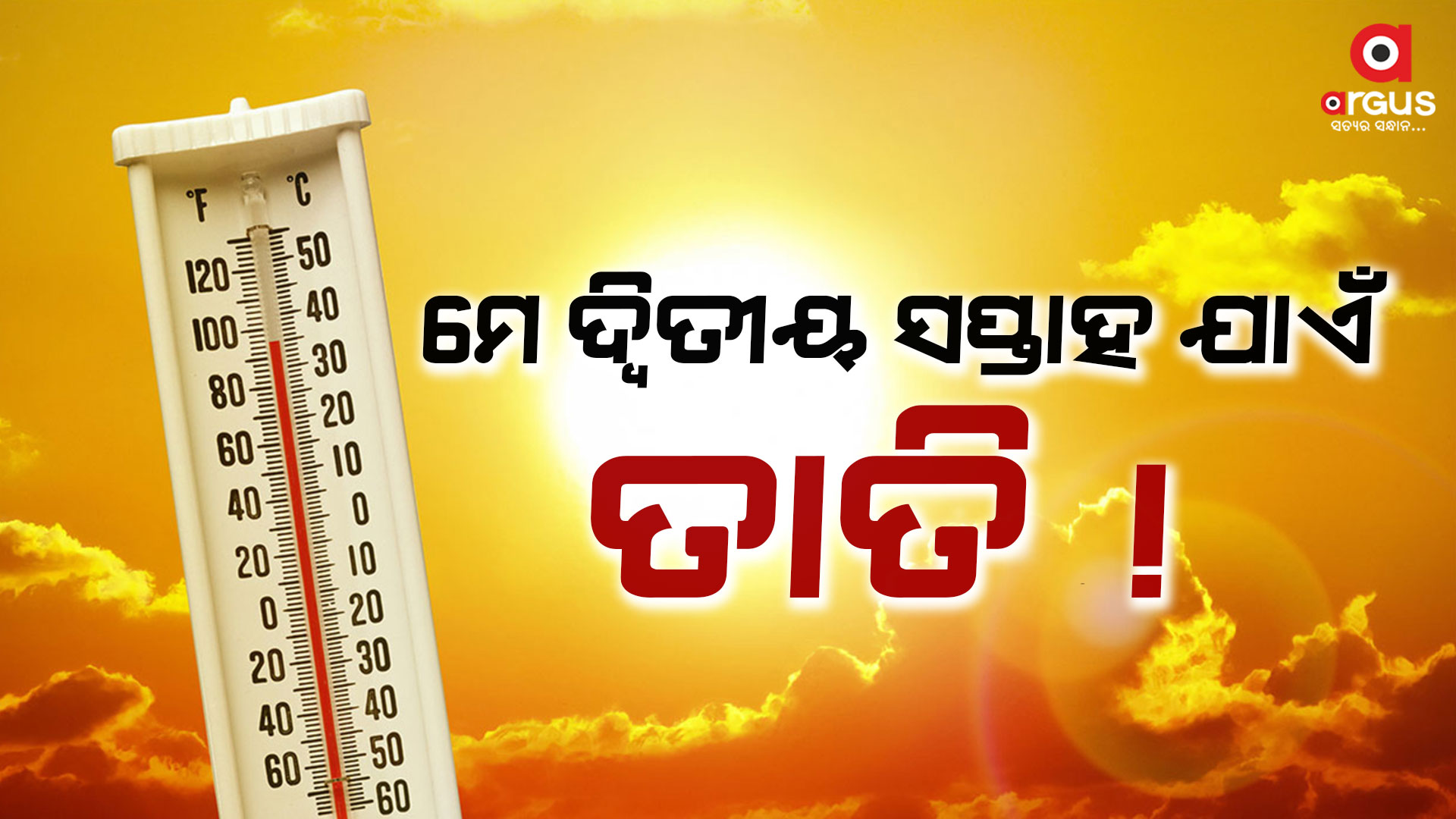 ଝାରସୁଗୁଡା ସବୁଠୁ ଉତ୍ତପ୍ତ ସହର; ତାପମାତ୍ରା 43.6°C ରେକର୍ଡ