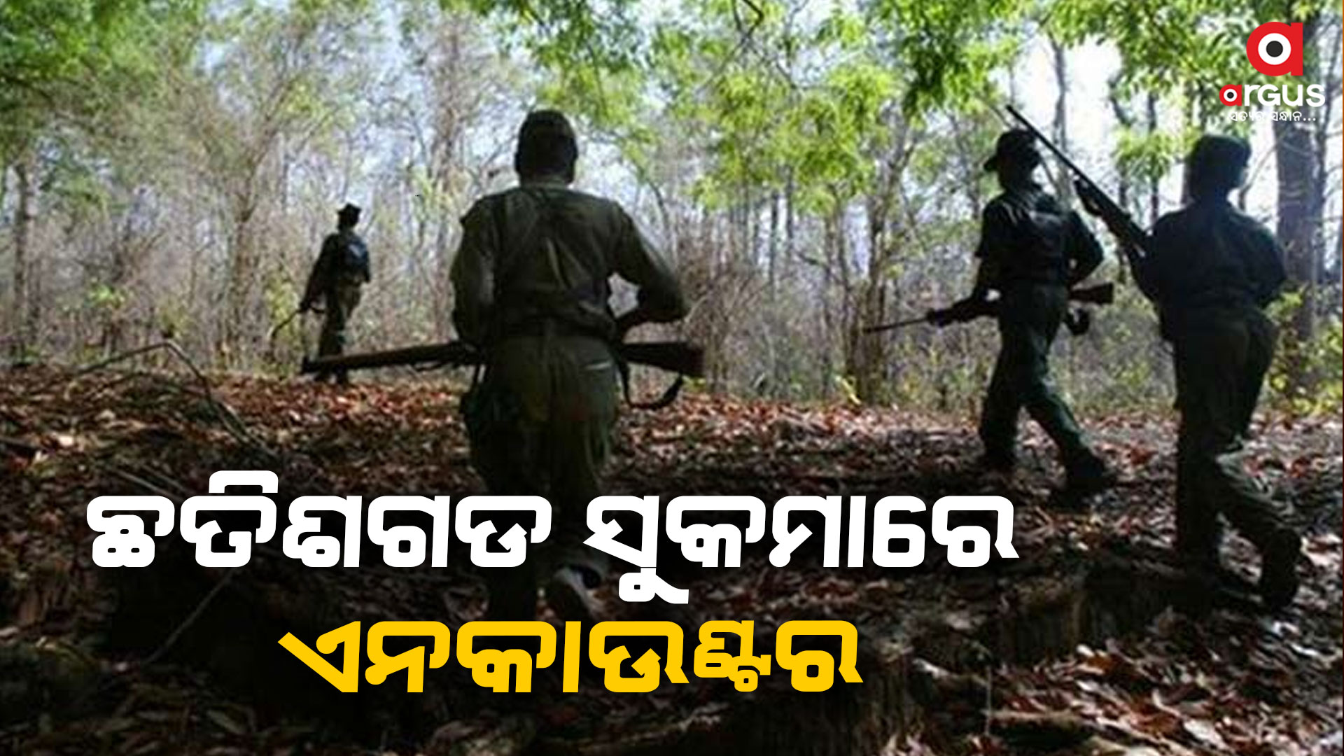 ଛତିଶଗଡ ସୁକମାରେ ଏନକାଉଣ୍ଟର , ଜଣେ ନକ୍ସଲ ନିହତ