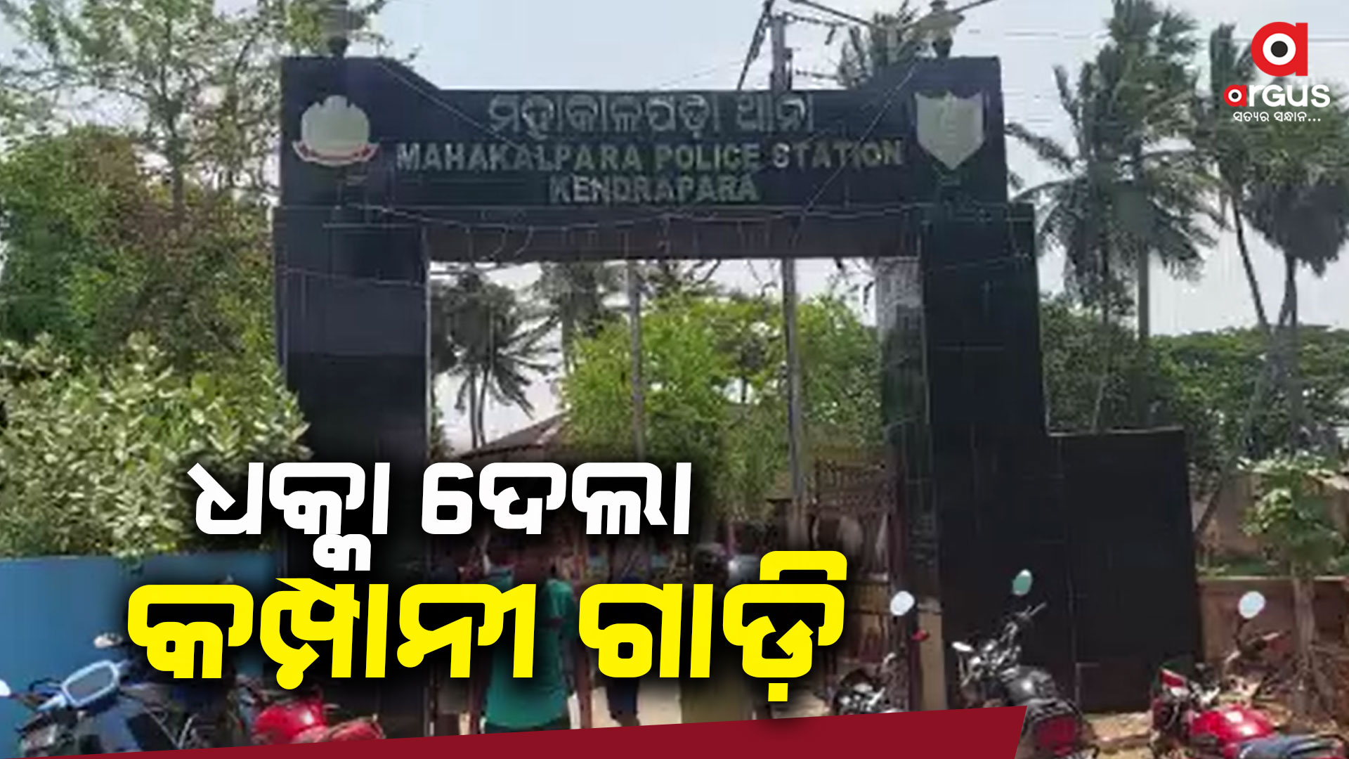 ଧକ୍କା ଦେଲା କମ୍ପାନୀ ଗାଡ଼ି : ଟାୟାର ଜାଳି ରାସ୍ତାରୋକ କଲେ ସ୍ଥାନୀୟ ଲୋକେ
