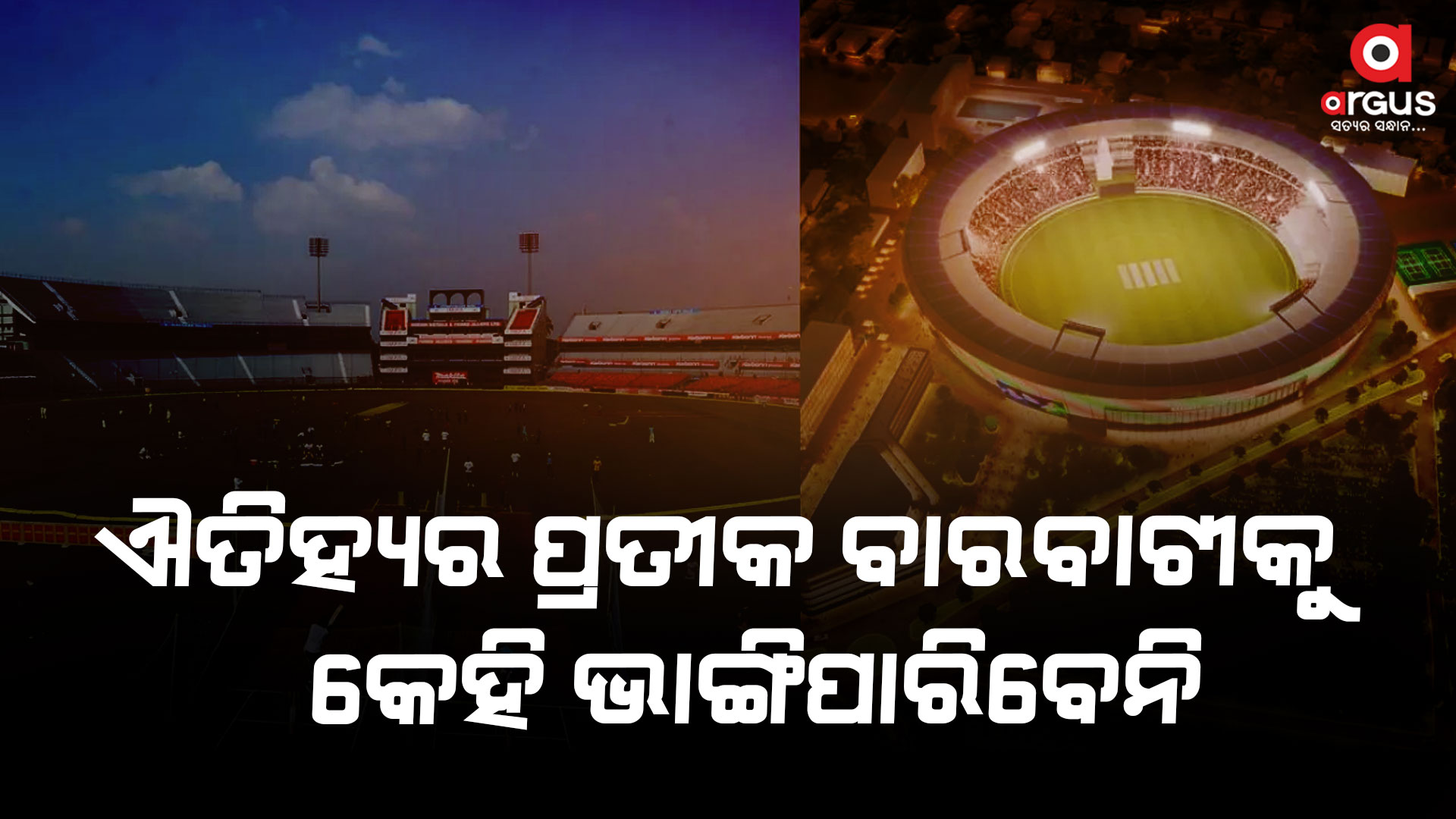 ବାରବାଟୀ ଷ୍ଟାଡିୟମକୁ ଭାଙ୍ଗିବାପାଇଁ ହେଉଥିବା ଉଦ୍ୟମକୁ ଭ୍ରଷ୍ଟାଚାର ବିରୋଧୀ ସଂଗଠନର ବିରୋଧ
