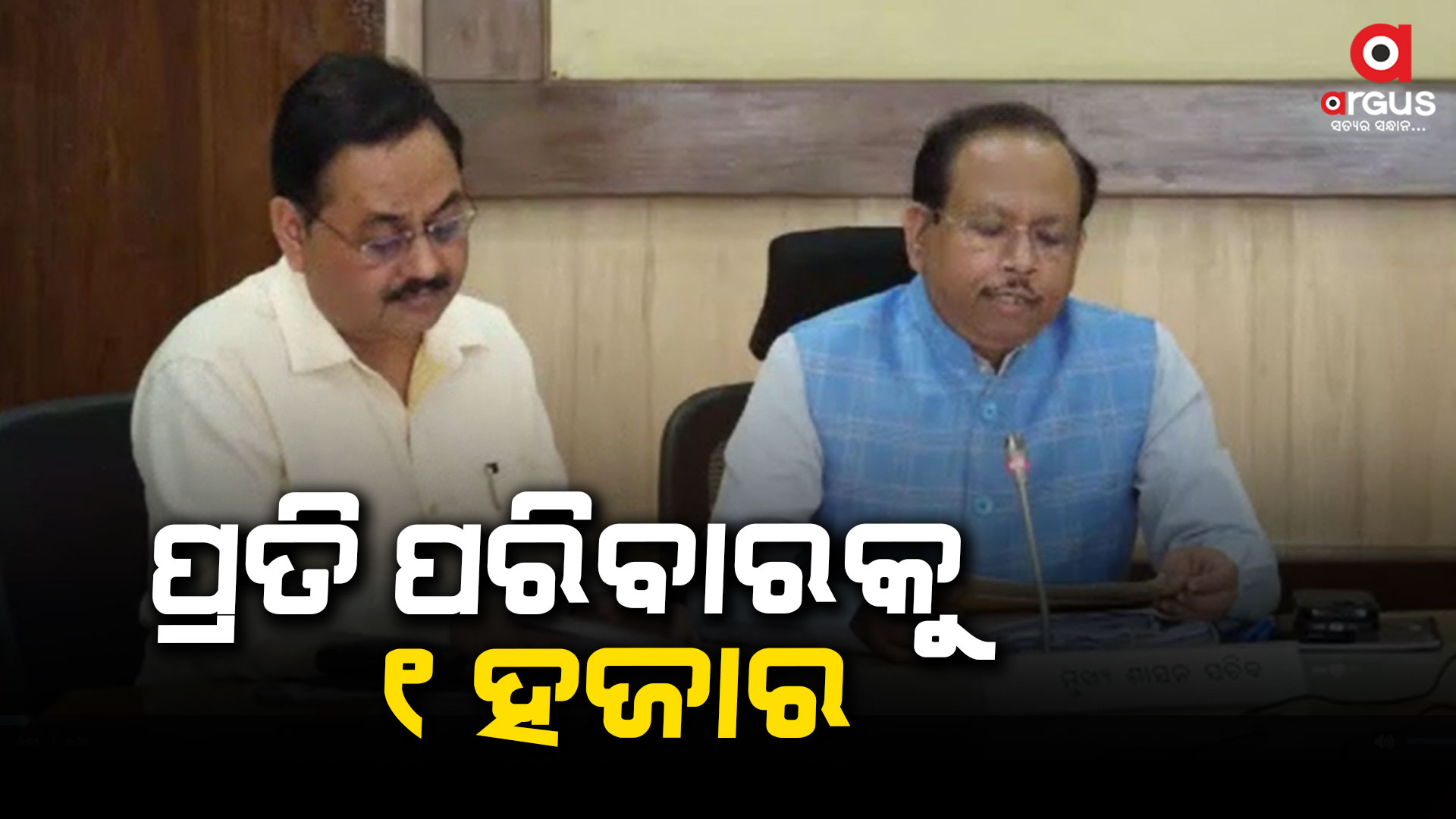 ରାଜ୍ୟ କ୍ୟାବିନେଟର ଗୁରୁତ୍ବପୂର୍ଣ୍ଣ ନିଷ୍ପତ୍ତି: ପ୍ରତି ପରିବାରକୁ ଦିଆଯିବ ୧ହଜାର ଟଙ୍କା