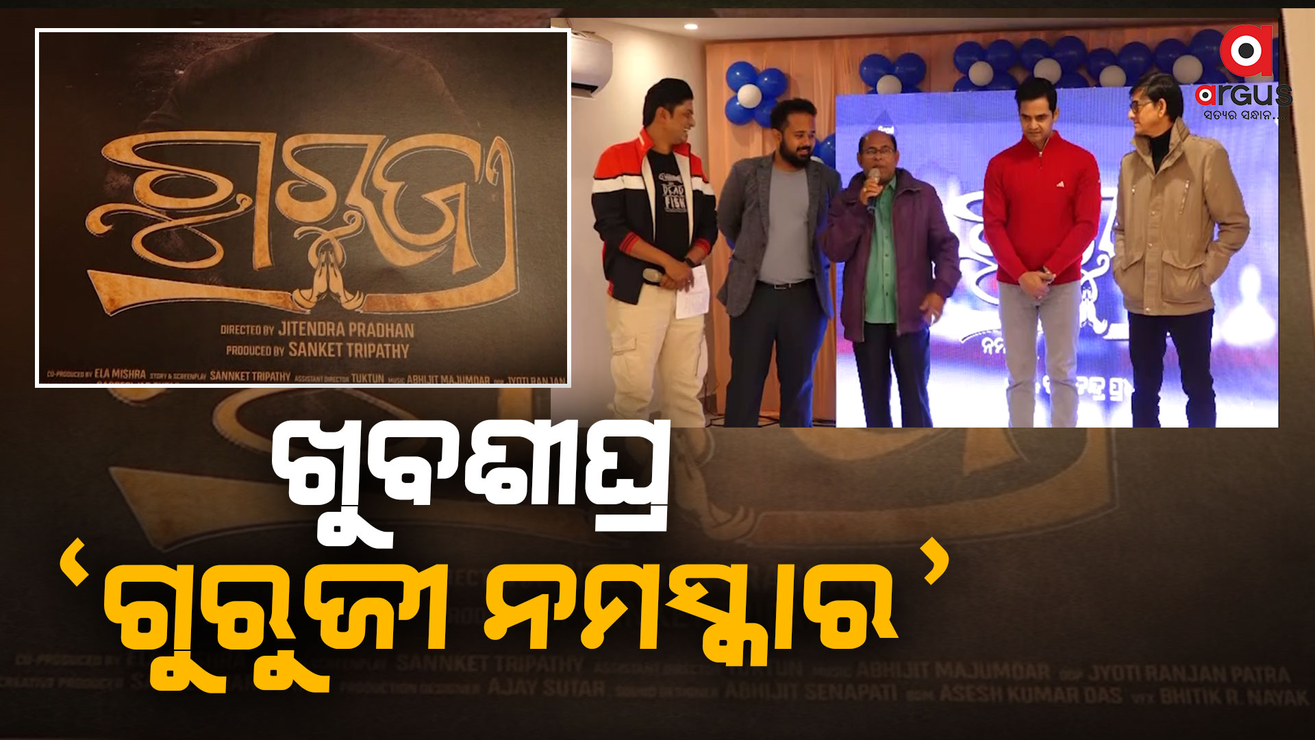 ଗୁରୁ ଶିଷ୍ୟର ନିବିଡ ସମ୍ପର୍କକୁ ନେଇ ଆସୁଛି ଓଡ଼ିଆ ସିନେମା