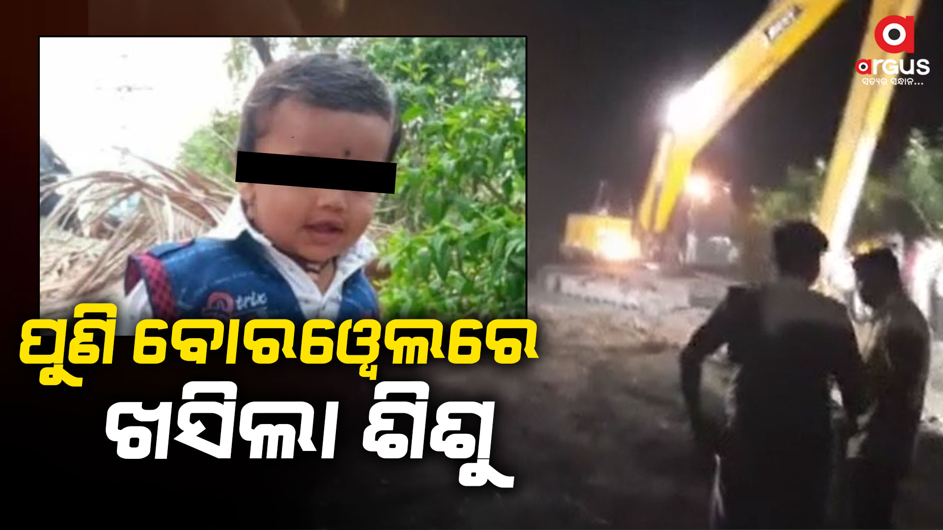ଖେଳୁଥିବା ବେଳେ ଖୋଲା ବୋରଓ୍ବେଲ ଭିତରେ ଖସି ପଡିଲା ଦେଢ ବର୍ଷର ଶିଶୁ