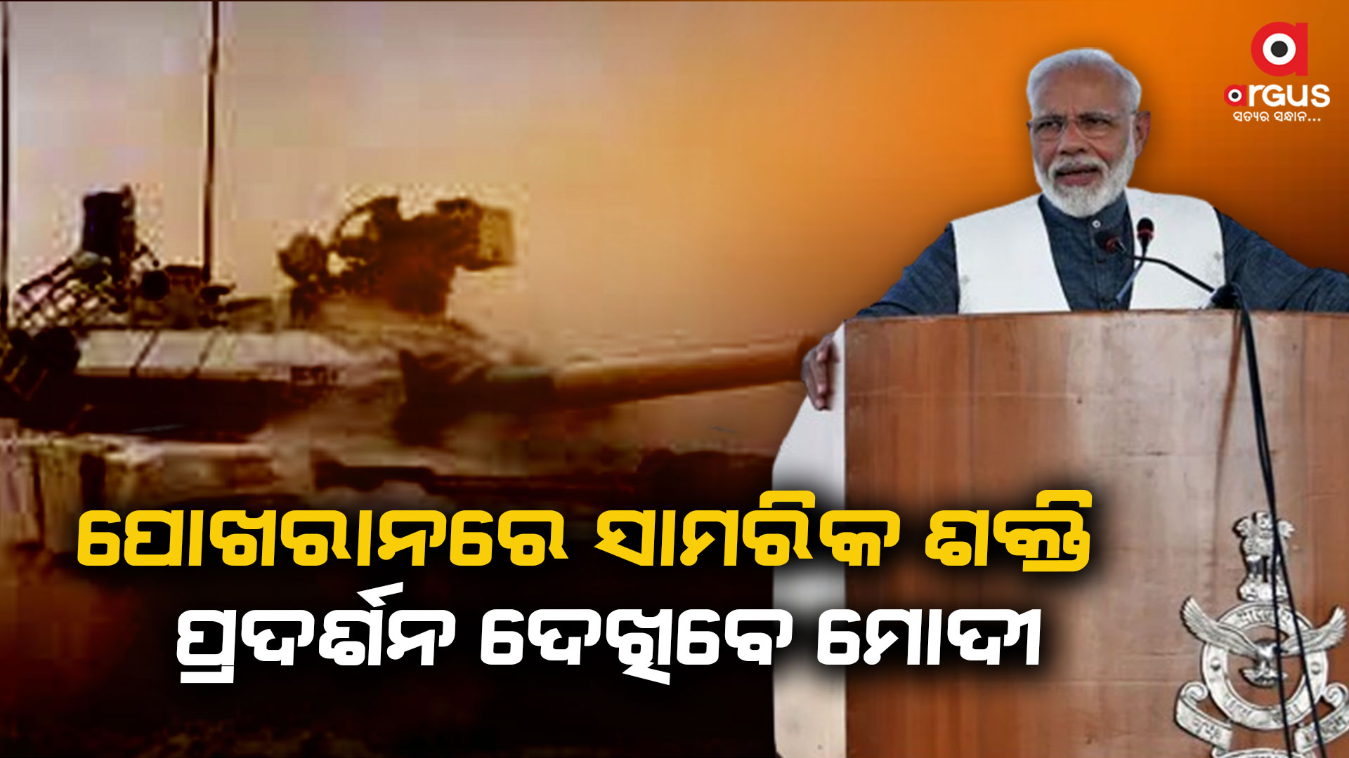 ଆଜି ପୋଖରାନରେ ମିଳିତ 'ଭାରତ ଶକ୍ତି' ଏକ୍ସରସାଇଜ କରିବେ