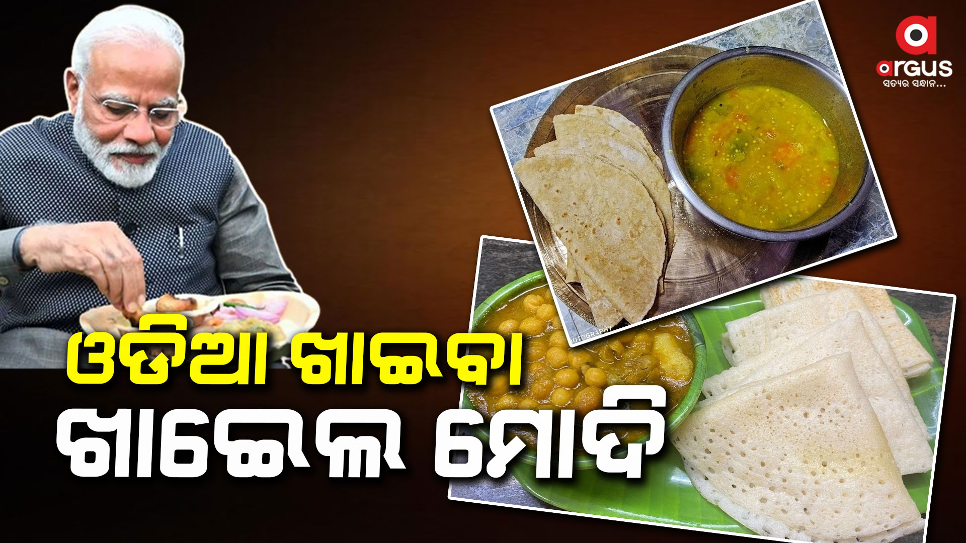 ରୁଟି, ସନ୍ତୁଳା ସହ ଡାଲମା ଖାଇଲେ ପ୍ରଧାନମନ୍ତ୍ରୀ