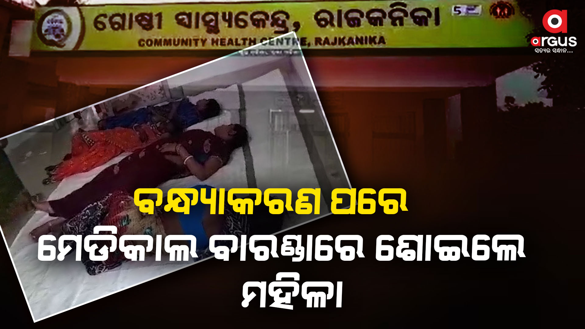 ରାଜ୍ୟରେ ସ୍ବାସ୍ଥ୍ୟ ବ୍ୟବସ୍ଥାର ବିକଳ ଚିତ୍ର