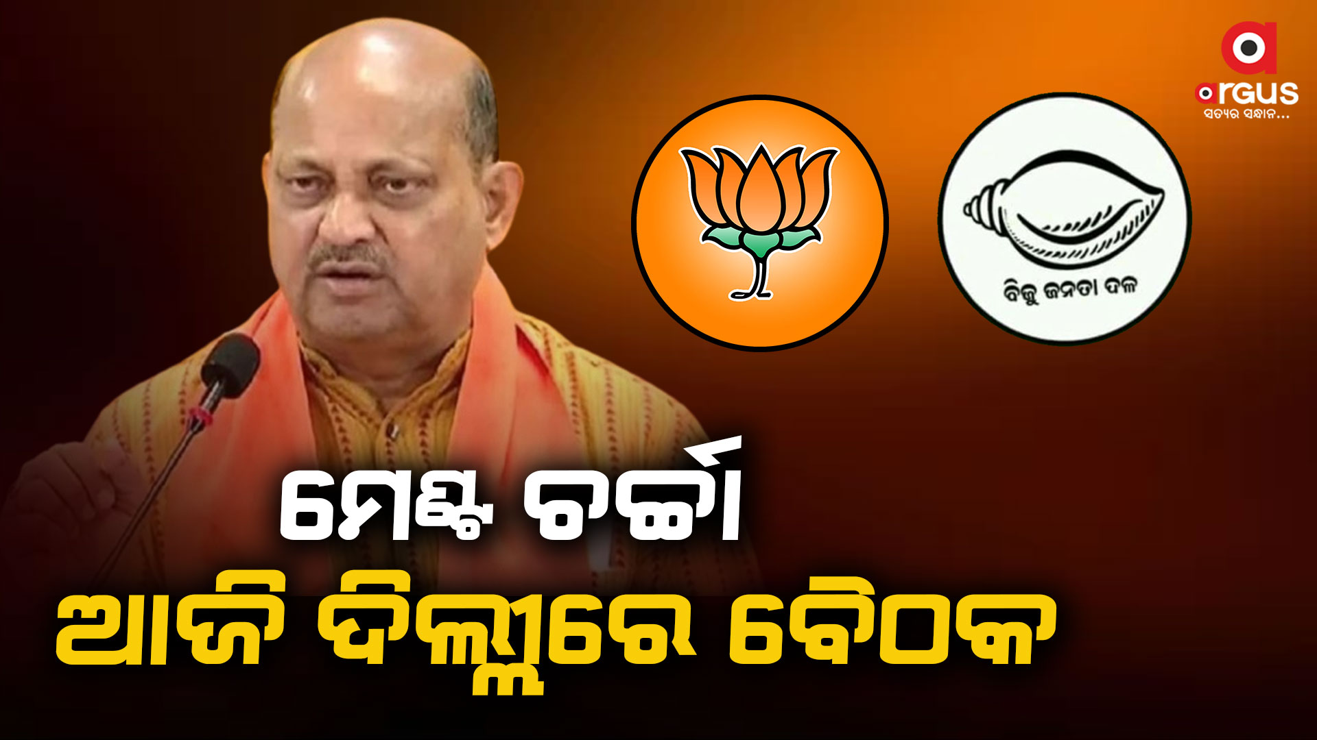 ଆଜି ଦିଲ୍ଲୀରେ ବିଜେପିର ଗୁରୁତ୍ବପୂର୍ଣ୍ଣ ବୈଠକ
