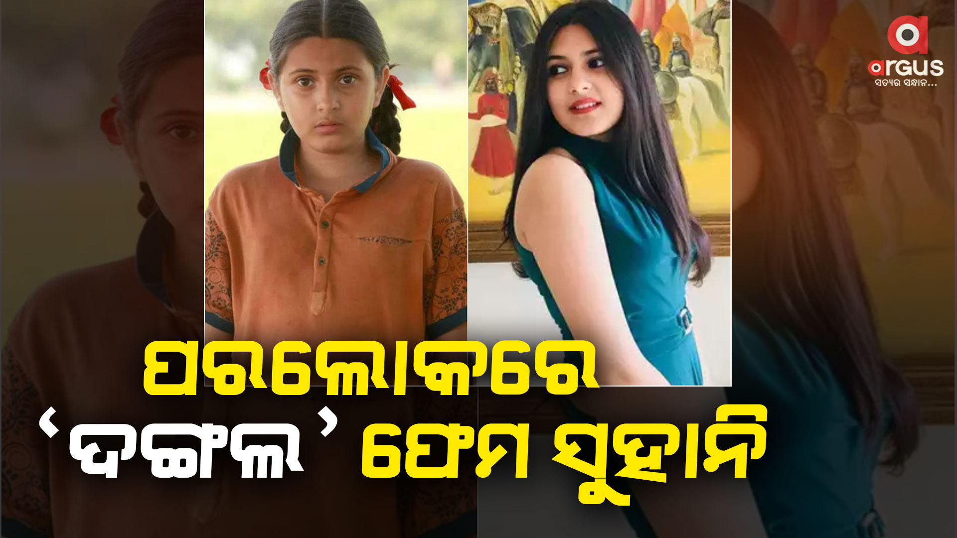 ୧୯ବର୍ଷ ବୟସରେ ସୁହାନି ଭଟ୍ଟନାଗରଙ୍କ ପରଲୋକ