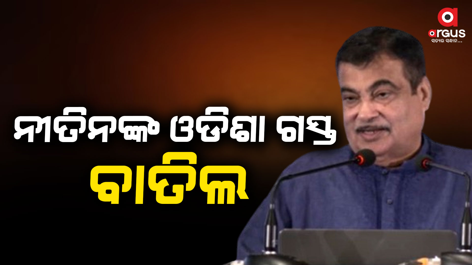 ଭିଡିଓ କନ୍ଫରେନ୍ସିଂରେ ଯୋଡି ହୋଇ ଜନମଙ୍ଗଳକାରୀ ପ୍ରକଳ୍ପର ଲୋକାର୍ପଣ କରିବେ ଗଡକରୀ