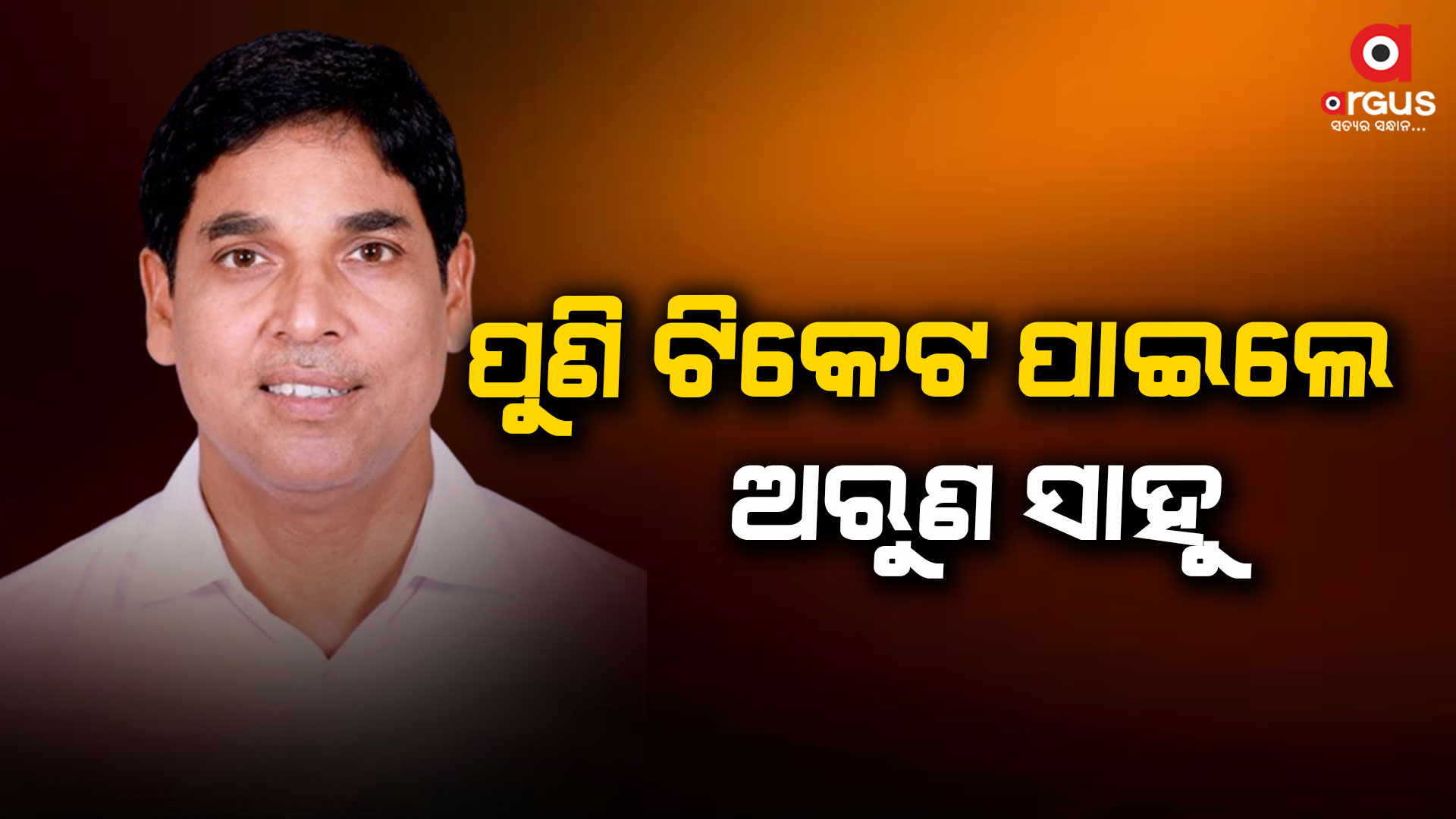 ପୁଣି ଅରୁଣ ସାହୁଙ୍କୁ ଟିକେଟ ଦେଲେ ବିଜେଡି ସୁପ୍ରିମୋ