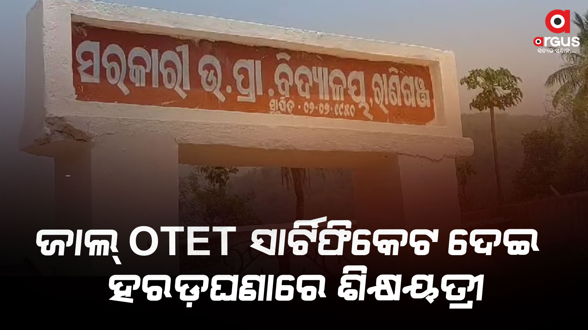 ଜାଲ୍ ଓଟିଇଟି ସାର୍ଟିଫିକେଟ ଦେଇ ଚାକିରି କରି ହରଡ଼ଘଣାରେ ଶିକ୍ଷୟତ୍ରୀ