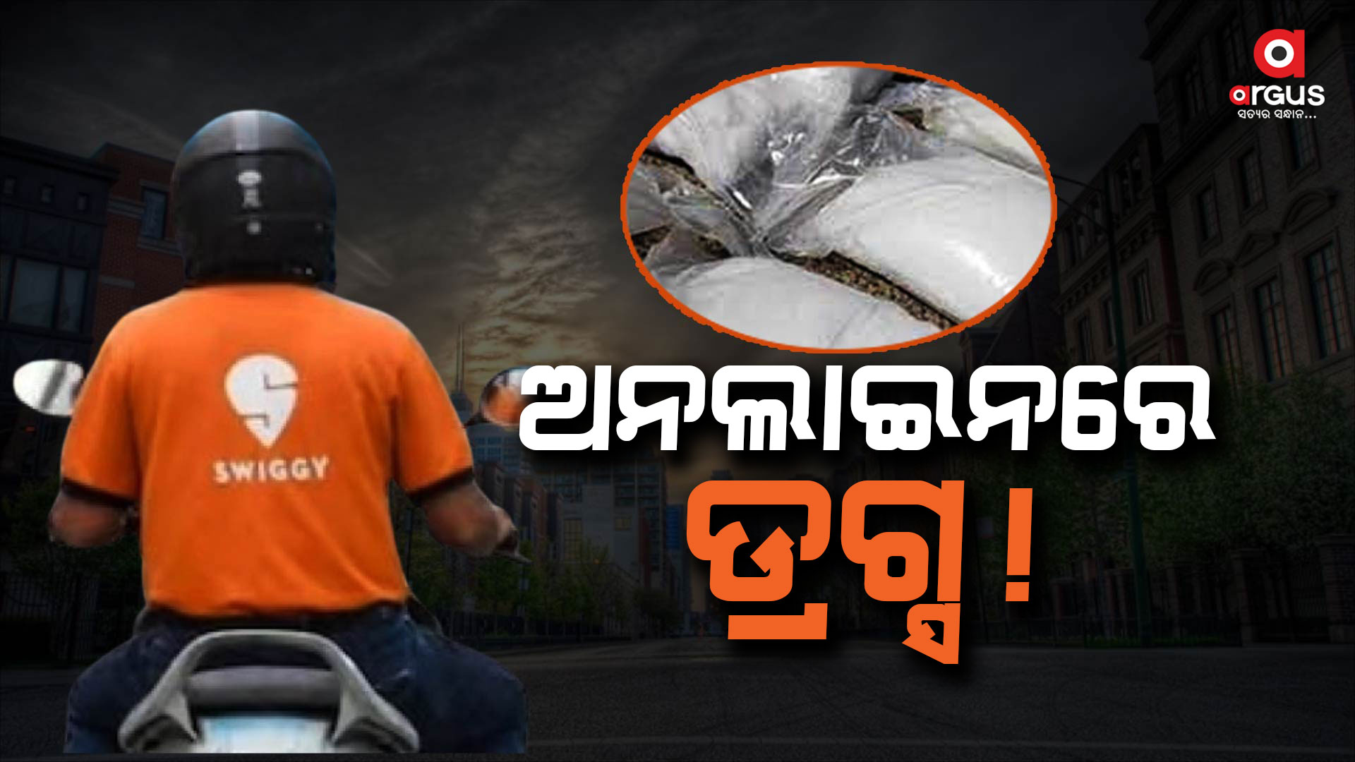 ଓଡ଼ିଶାରେ ଅନଲାଇନରେ ବି ଚାଲିଛି ଡ୍ରଗ୍ସ କାରବାର !