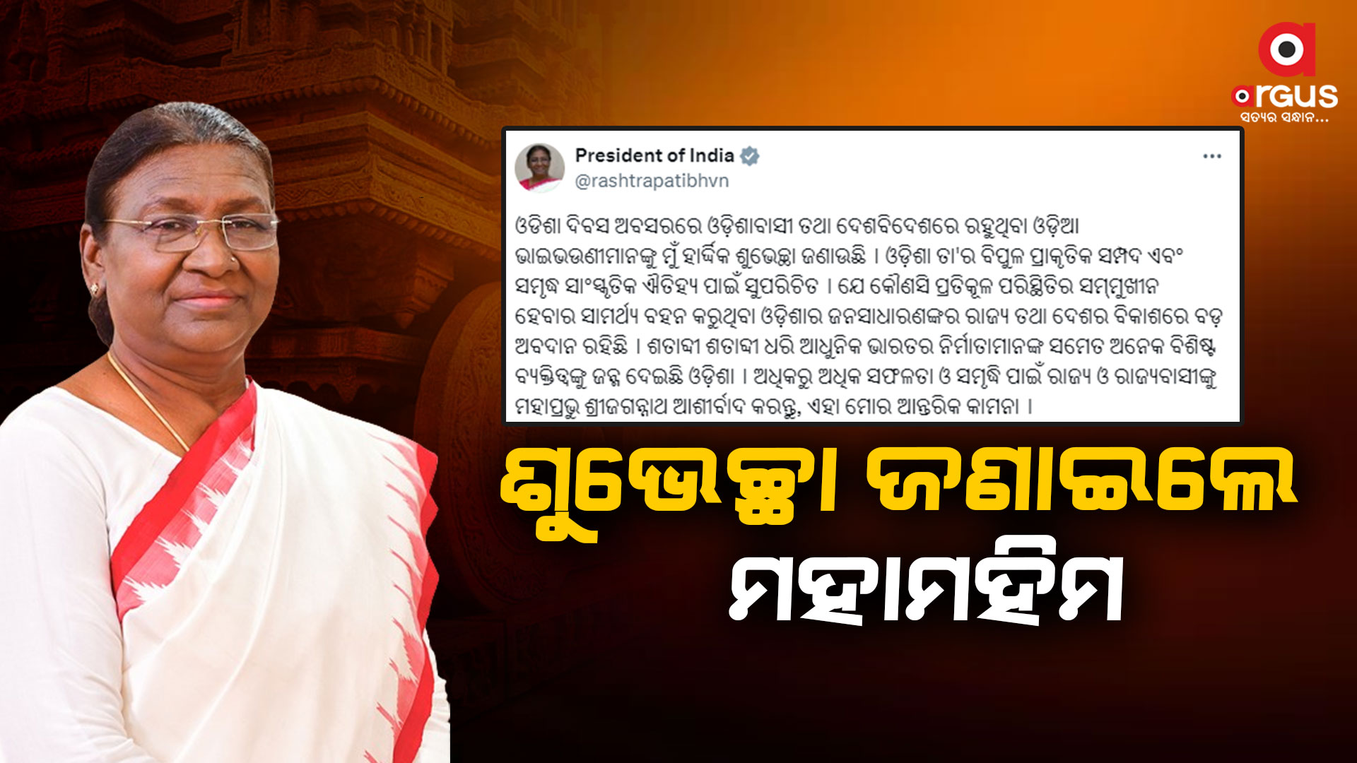 ଉତ୍କଳ ଦିବସର ଶୁଭେଚ୍ଛା ଜଣାଇଲେ ରାଷ୍ଟ୍ରପତି ଦ୍ରୌପଦୀ ମୁର୍ମୁ