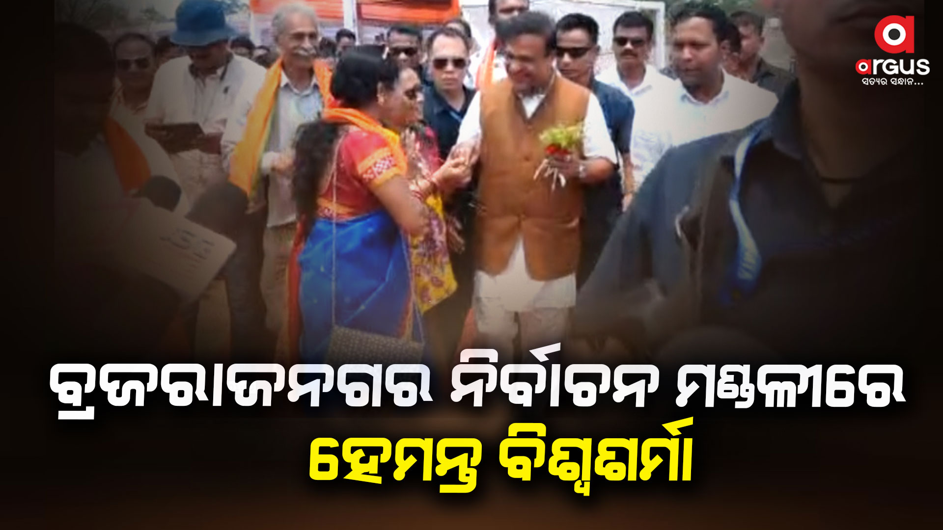 ବେଲପାହାଡରେ ଅନୁଷ୍ଠିତ ବିଜୟ ସଂକଳ୍ପ ସମାବେଶରେ ଯୋଗ ଦେଲେ ହେମନ୍ତ ବିଶ୍ଵଶର୍ମା