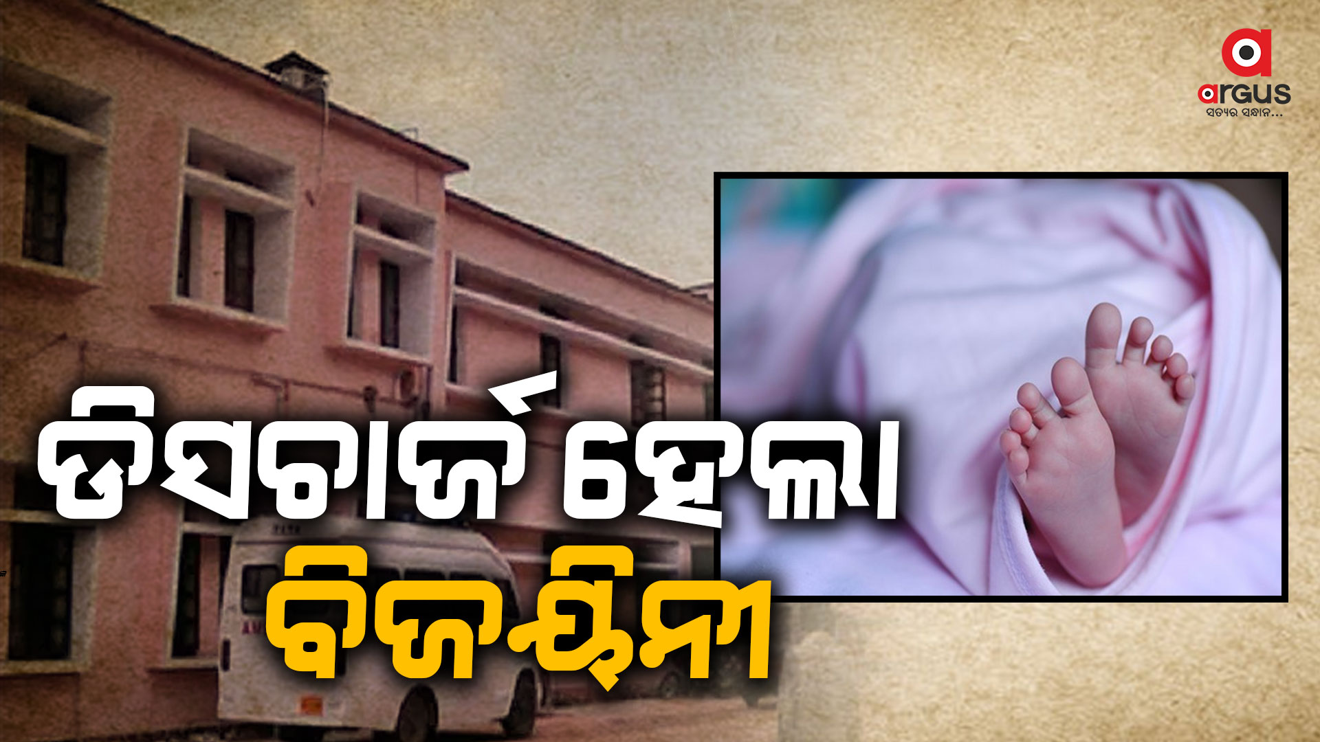 ଭିମସାରରୁ ଡିସଚାର୍ଜ ହେଲା ବୋରୱେଲରୁ ଉଦ୍ଧାର ଶିଶୁ ବିଜୟିନୀ