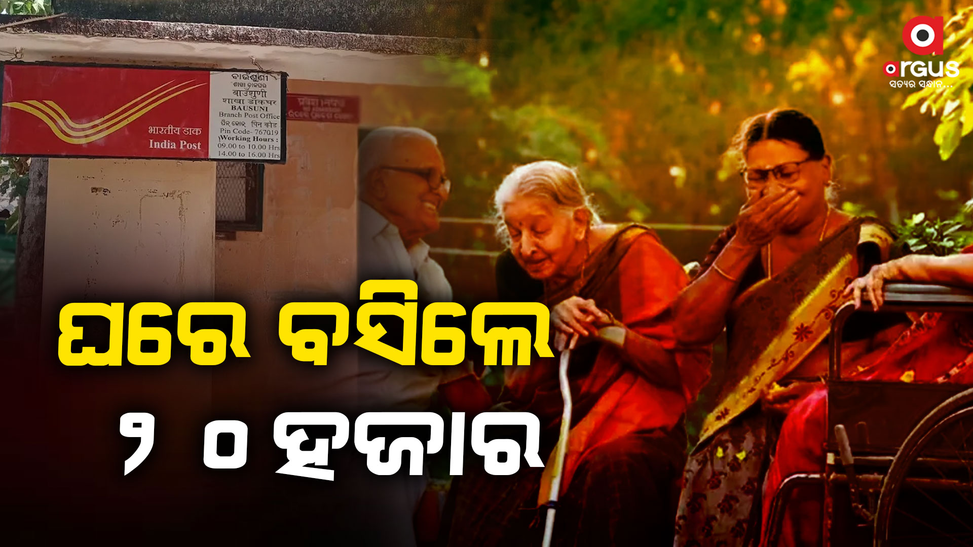ପୋଷ୍ଟ ଅଫିସର ବମ୍ଫର ସ୍କିମ, ଘରେ ବସି ରୋଜଗାର କରନ୍ତୁ ୨୦ ହଜାର