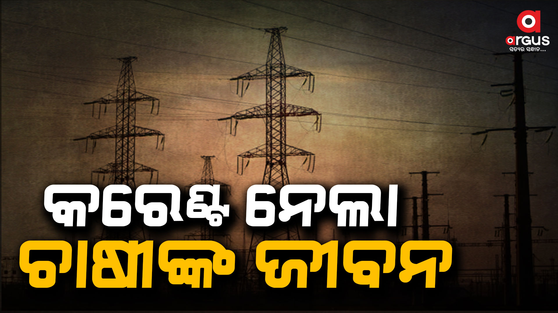 ବିଦ୍ୟୁତ କରେଣ୍ଟରେ ଚାଷୀ ମୃତ